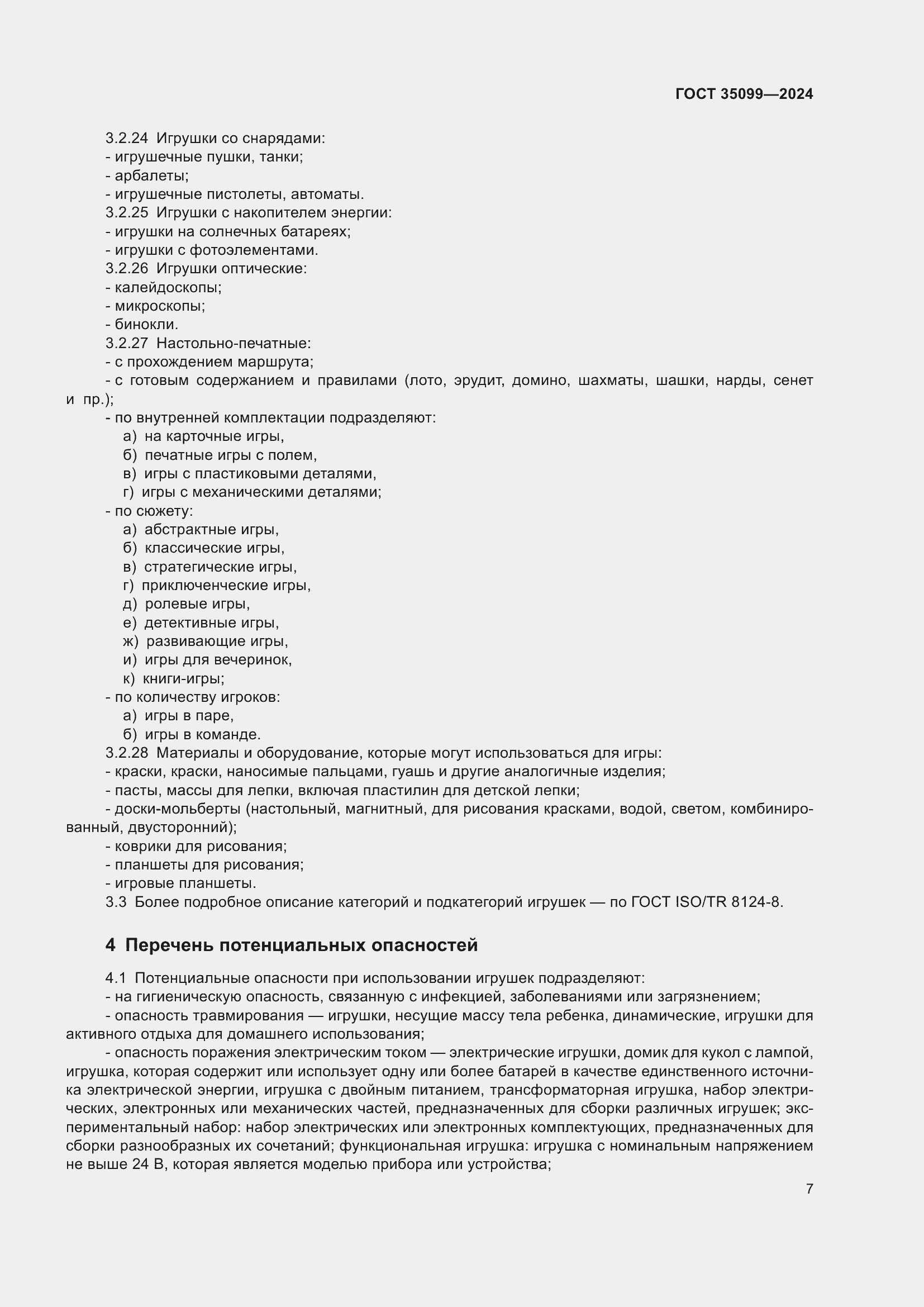 Страница 11 ГОСТ 35099-2024