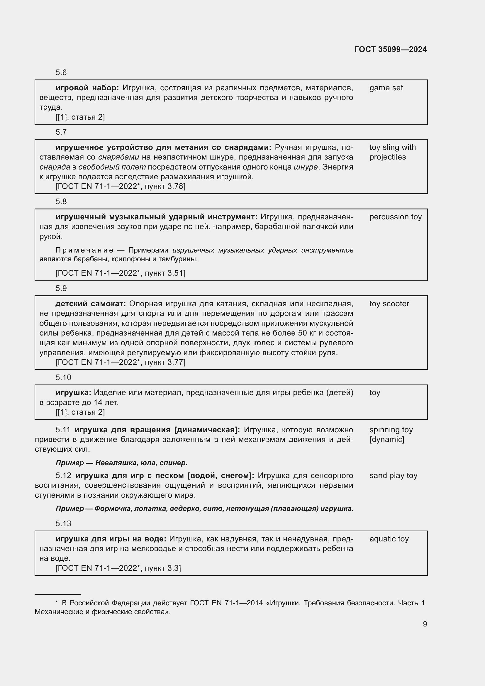 Страница 13 ГОСТ 35099-2024