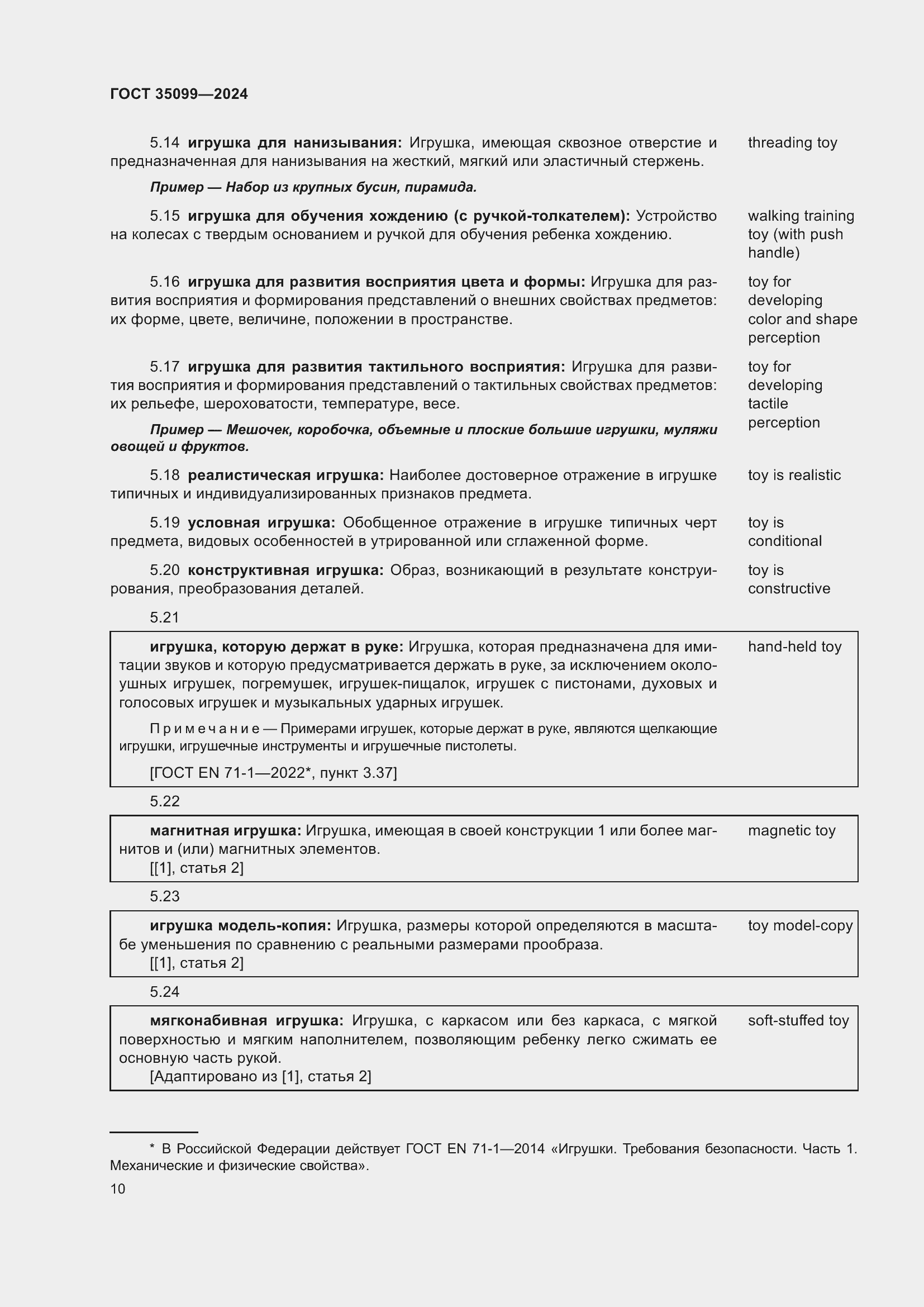 Страница 14 ГОСТ 35099-2024
