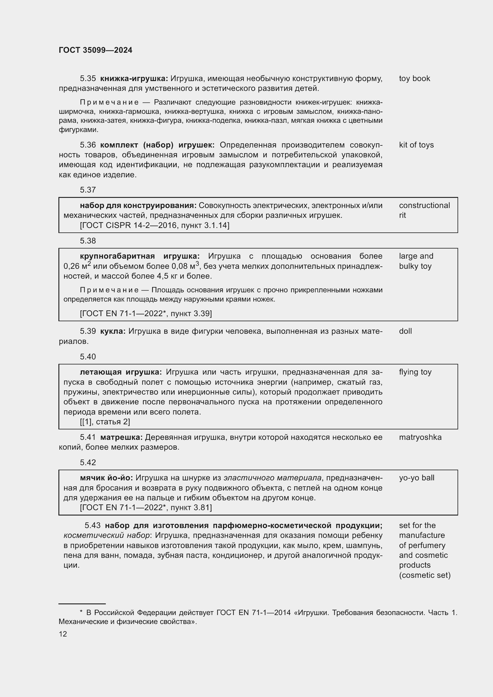 Страница 16 ГОСТ 35099-2024