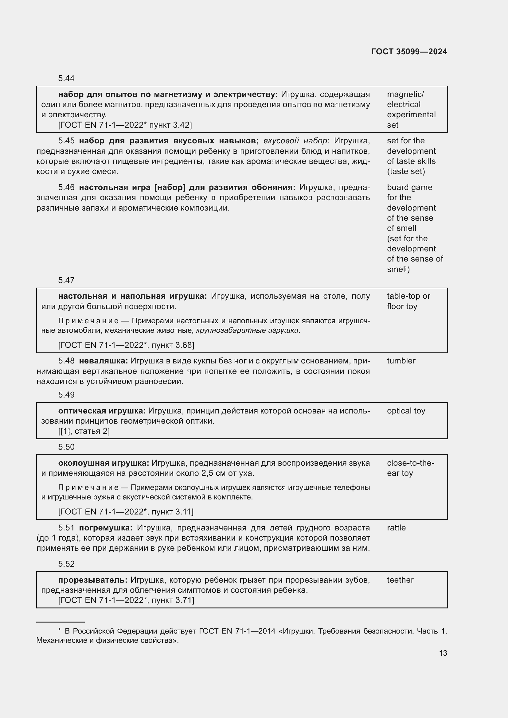 Страница 17 ГОСТ 35099-2024