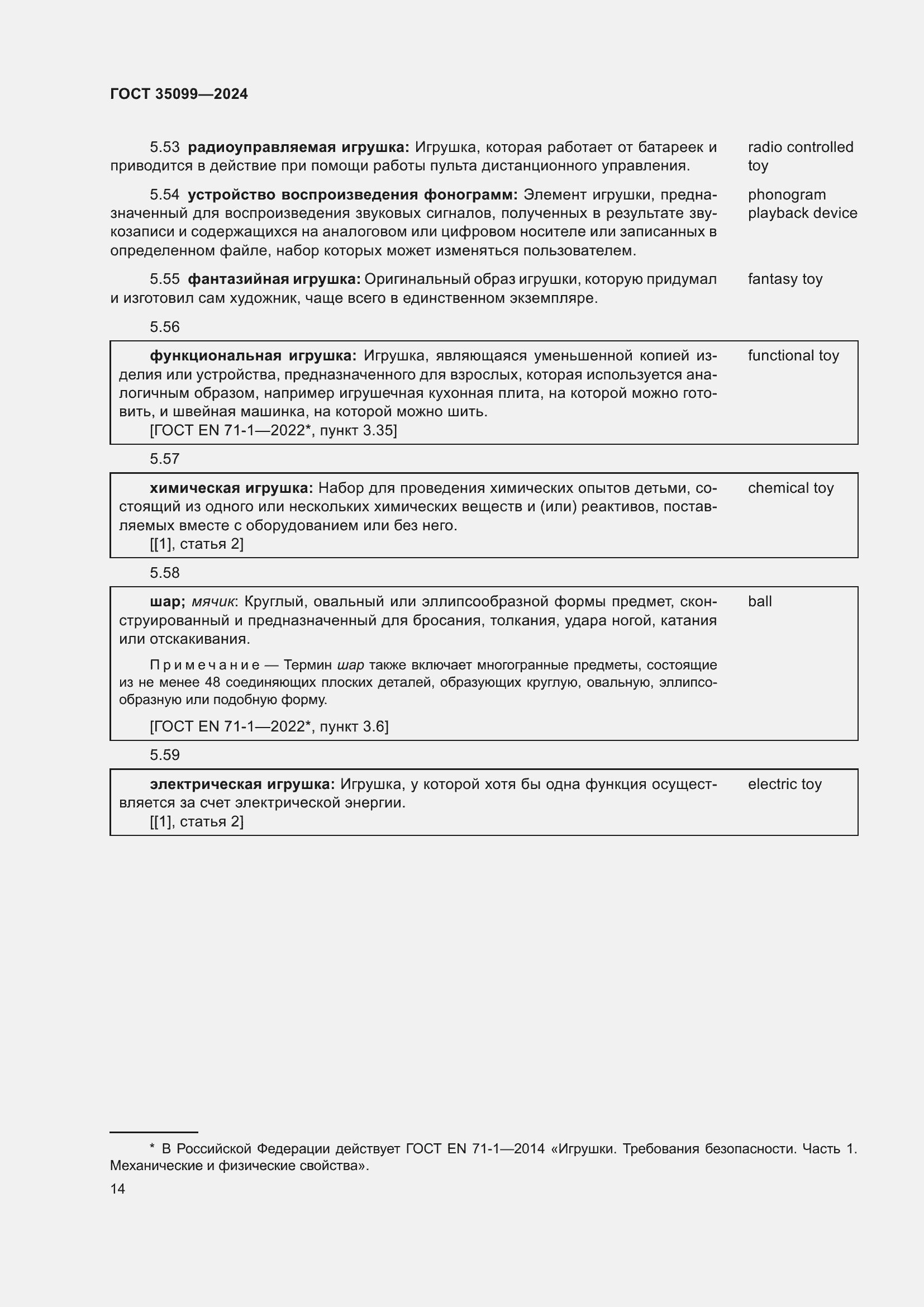 Страница 18 ГОСТ 35099-2024