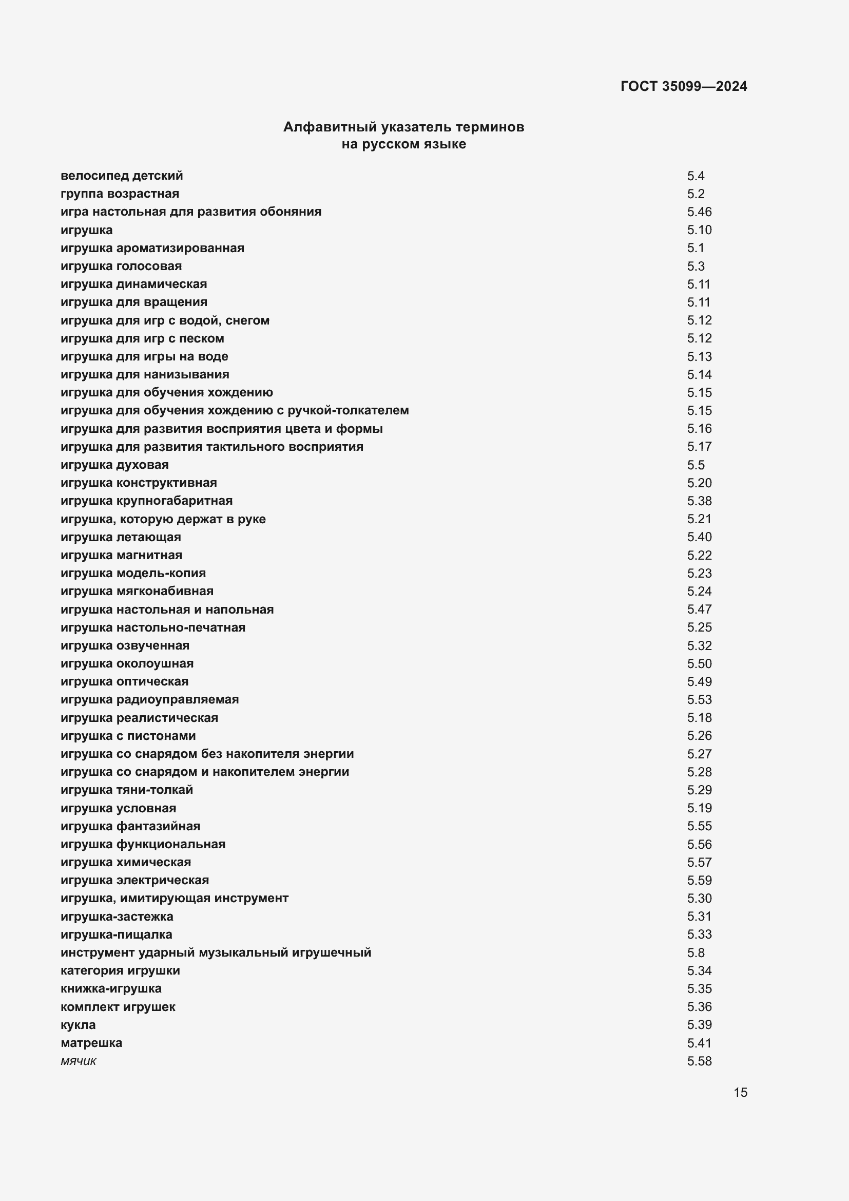 Страница 19 ГОСТ 35099-2024