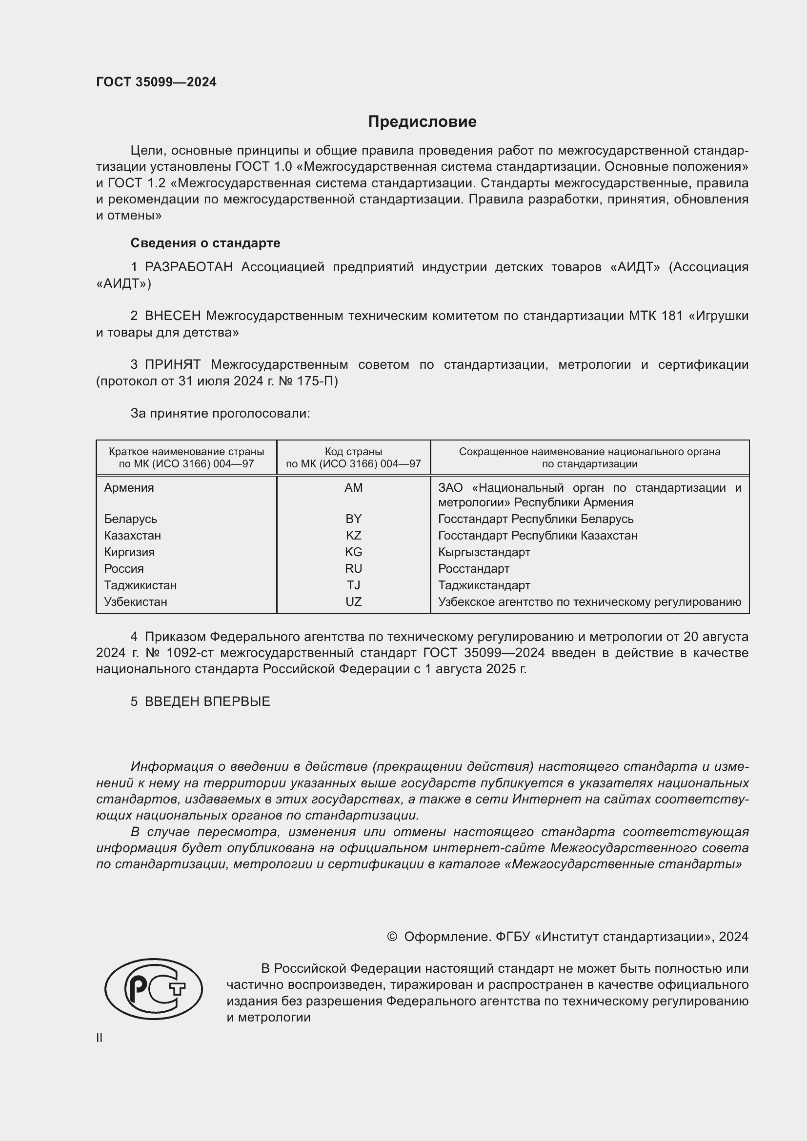 Страница 2 ГОСТ 35099-2024