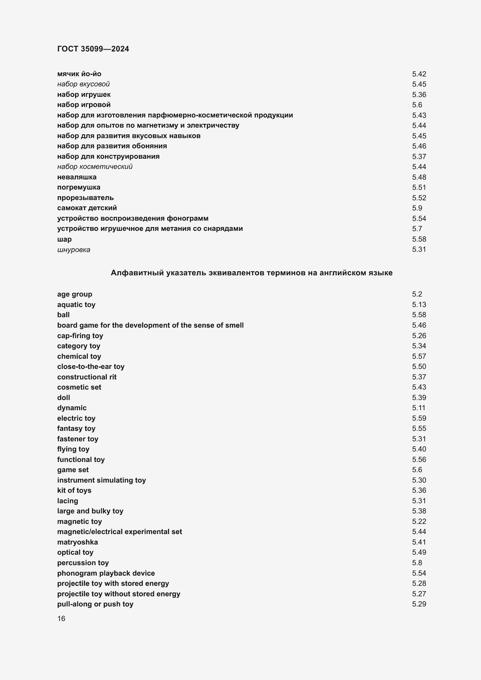 Страница 20 ГОСТ 35099-2024