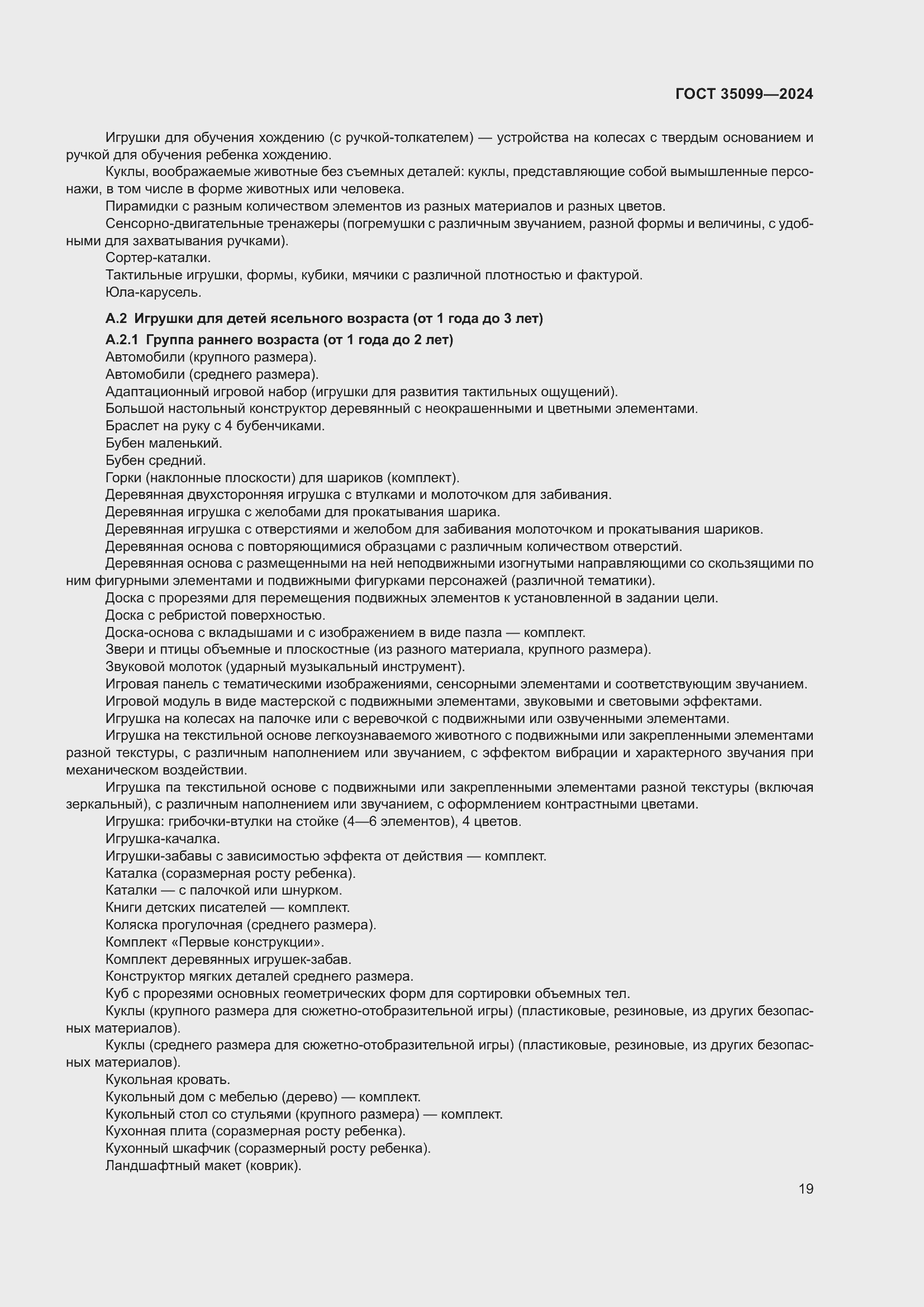 Страница 23 ГОСТ 35099-2024