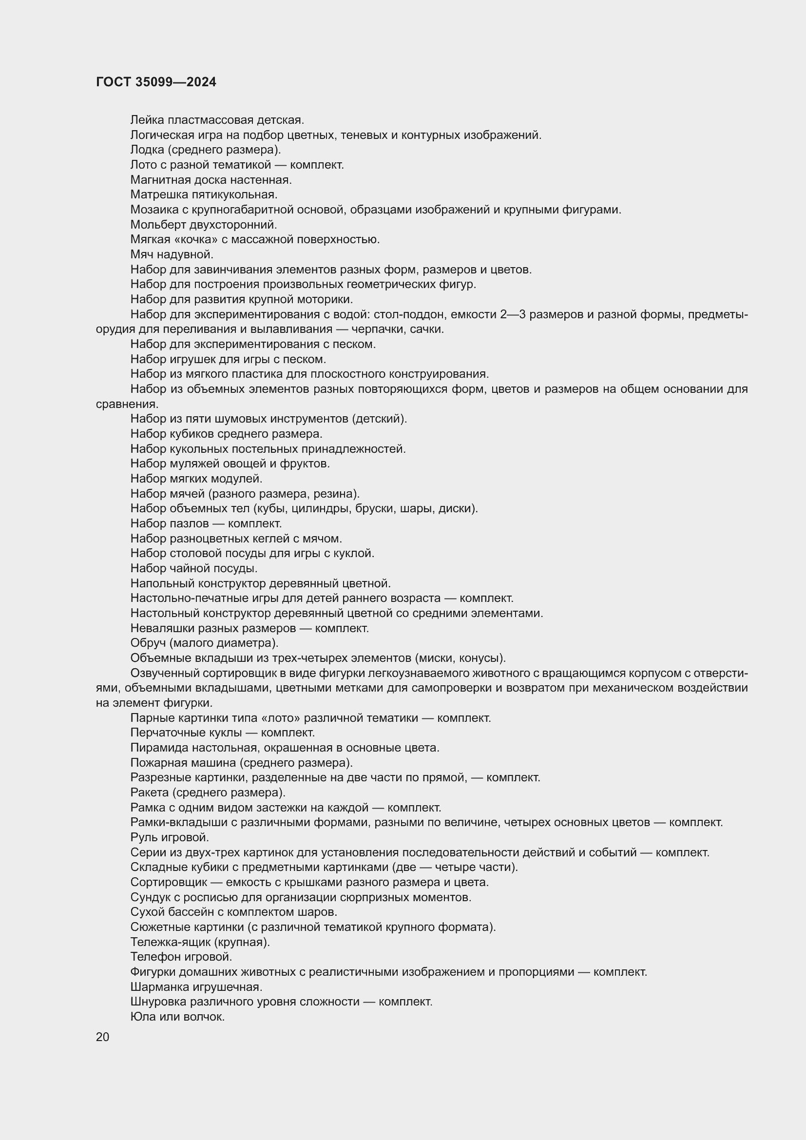 Страница 24 ГОСТ 35099-2024