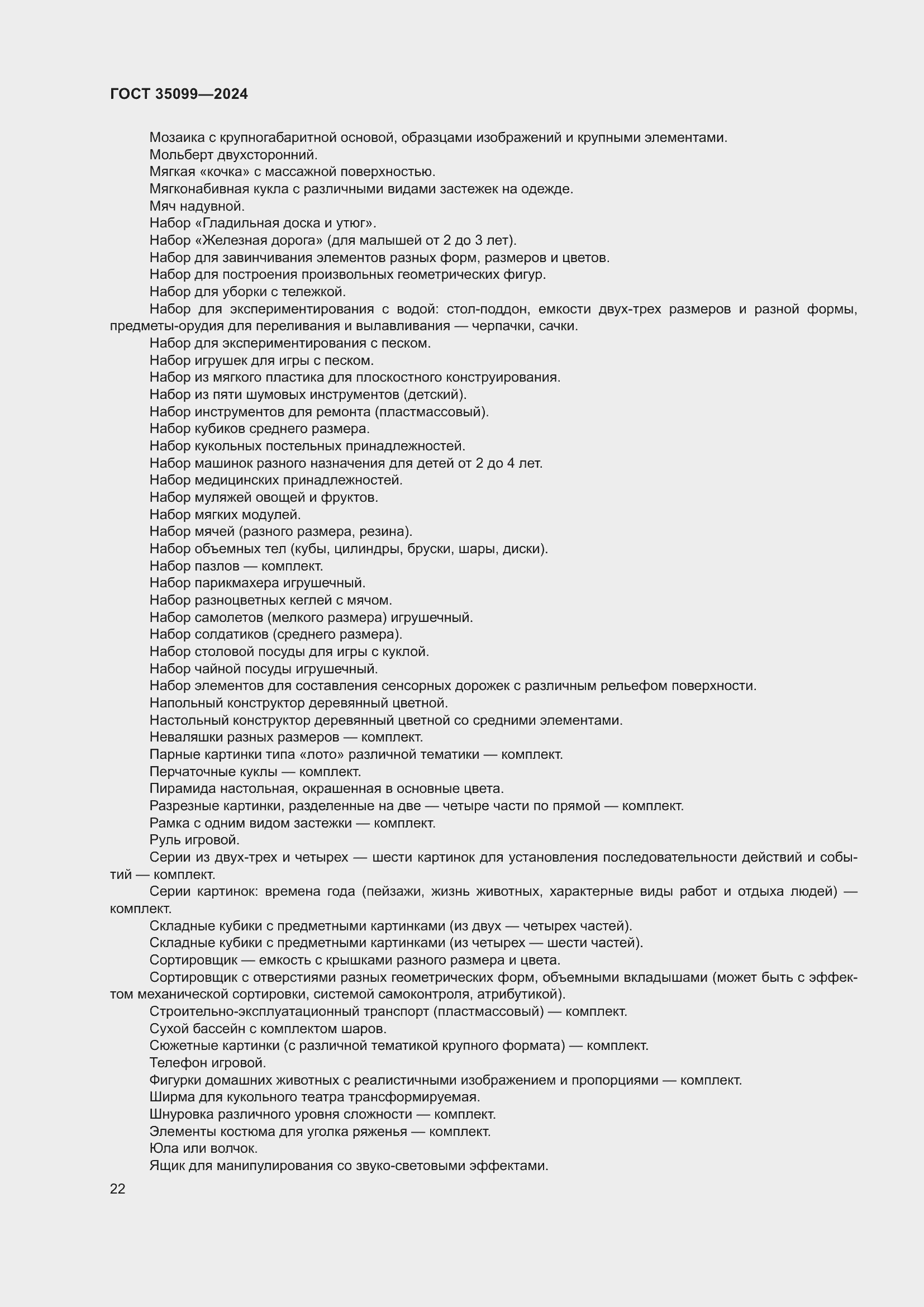 Страница 26 ГОСТ 35099-2024