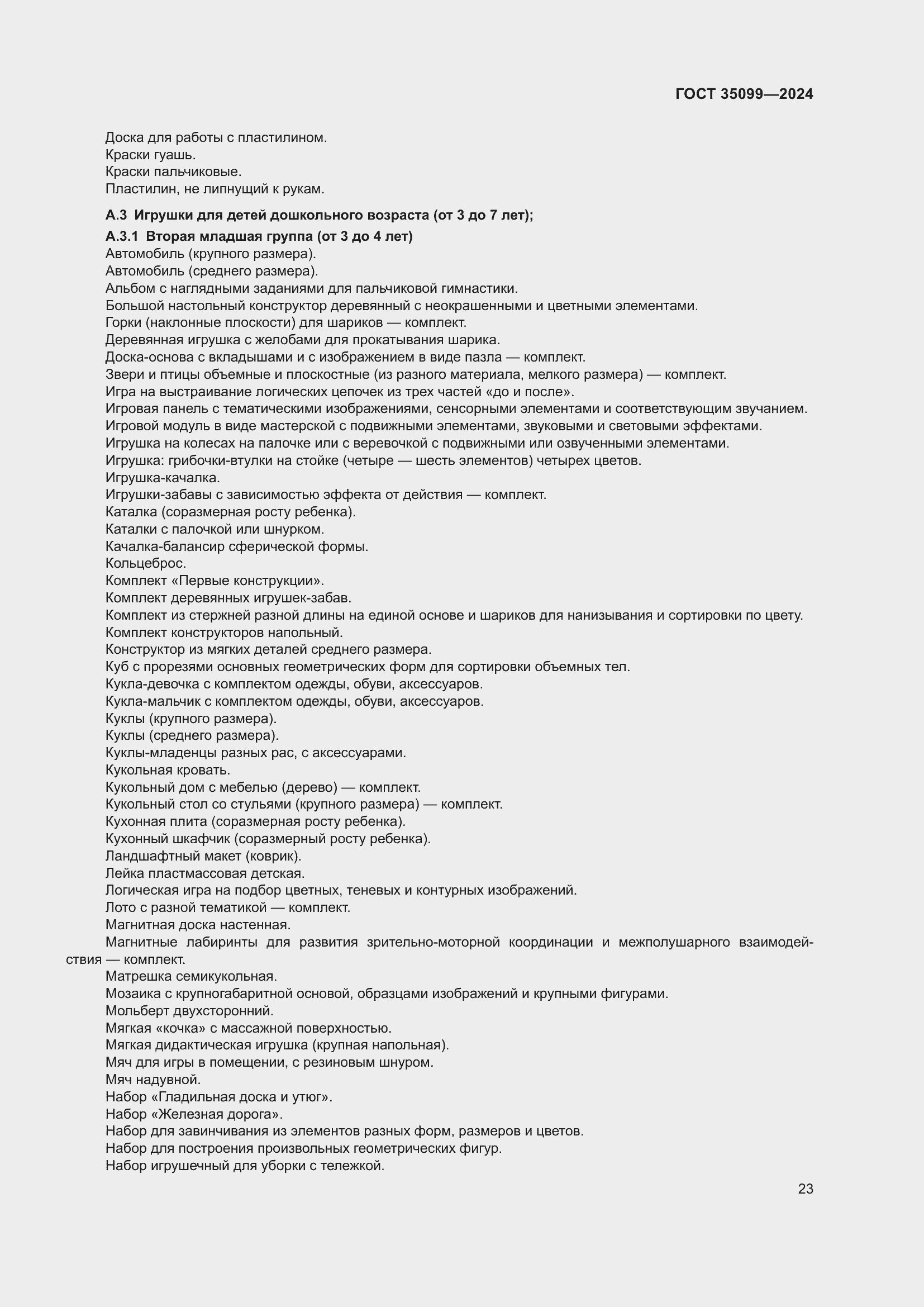 Страница 27 ГОСТ 35099-2024