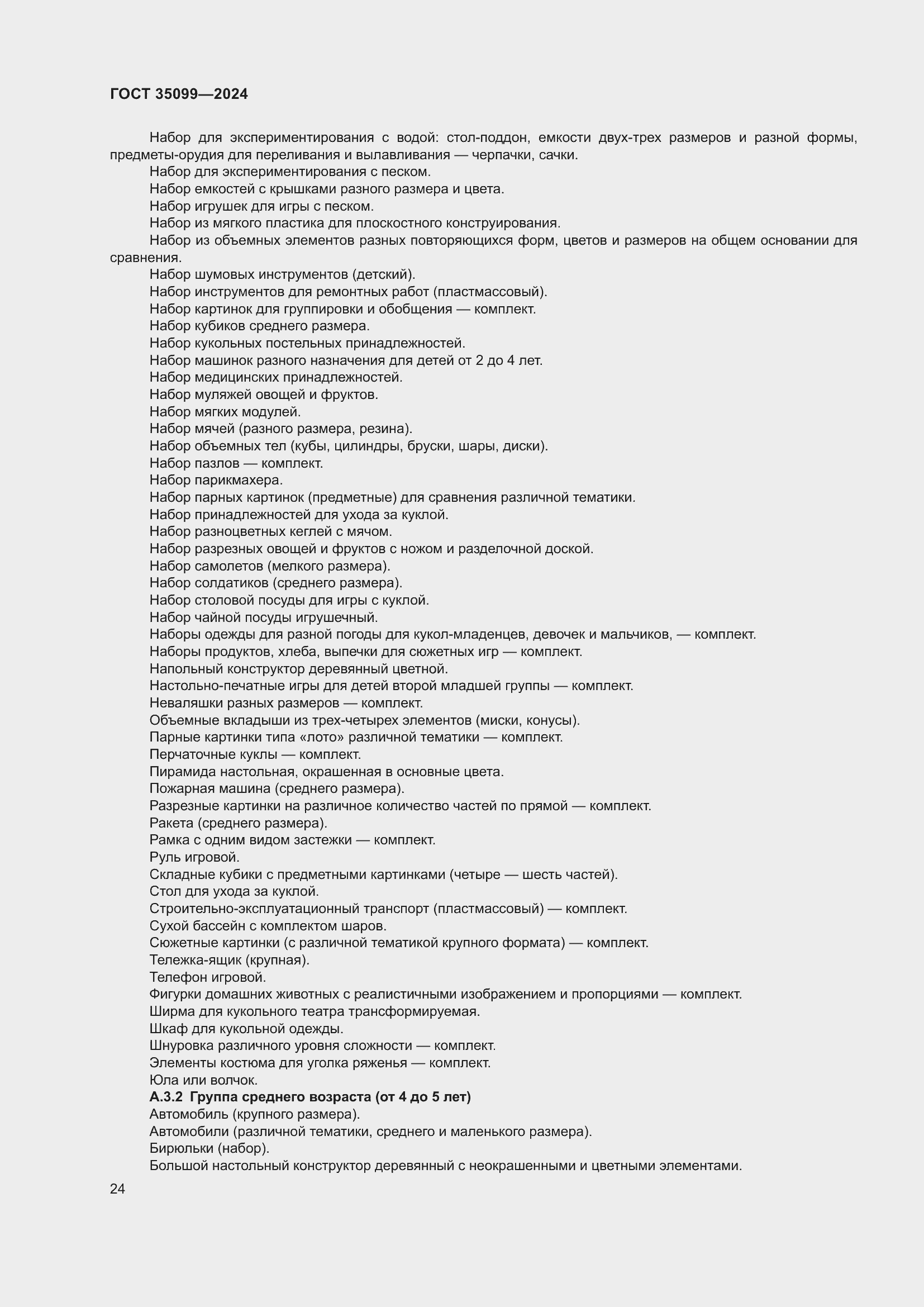 Страница 28 ГОСТ 35099-2024