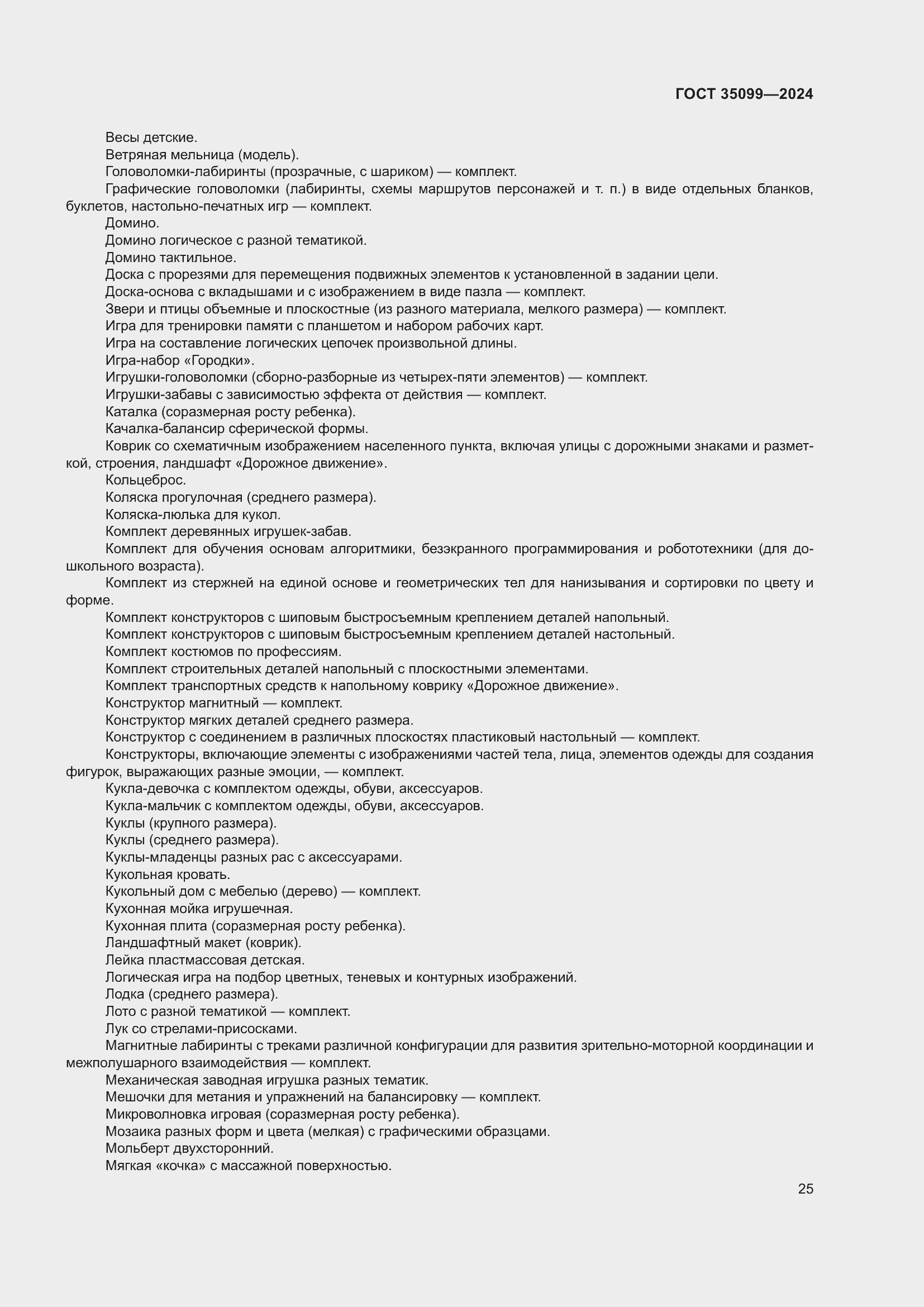 Страница 29 ГОСТ 35099-2024