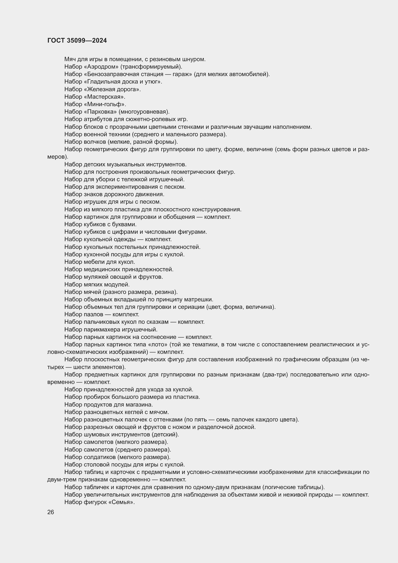 Страница 30 ГОСТ 35099-2024