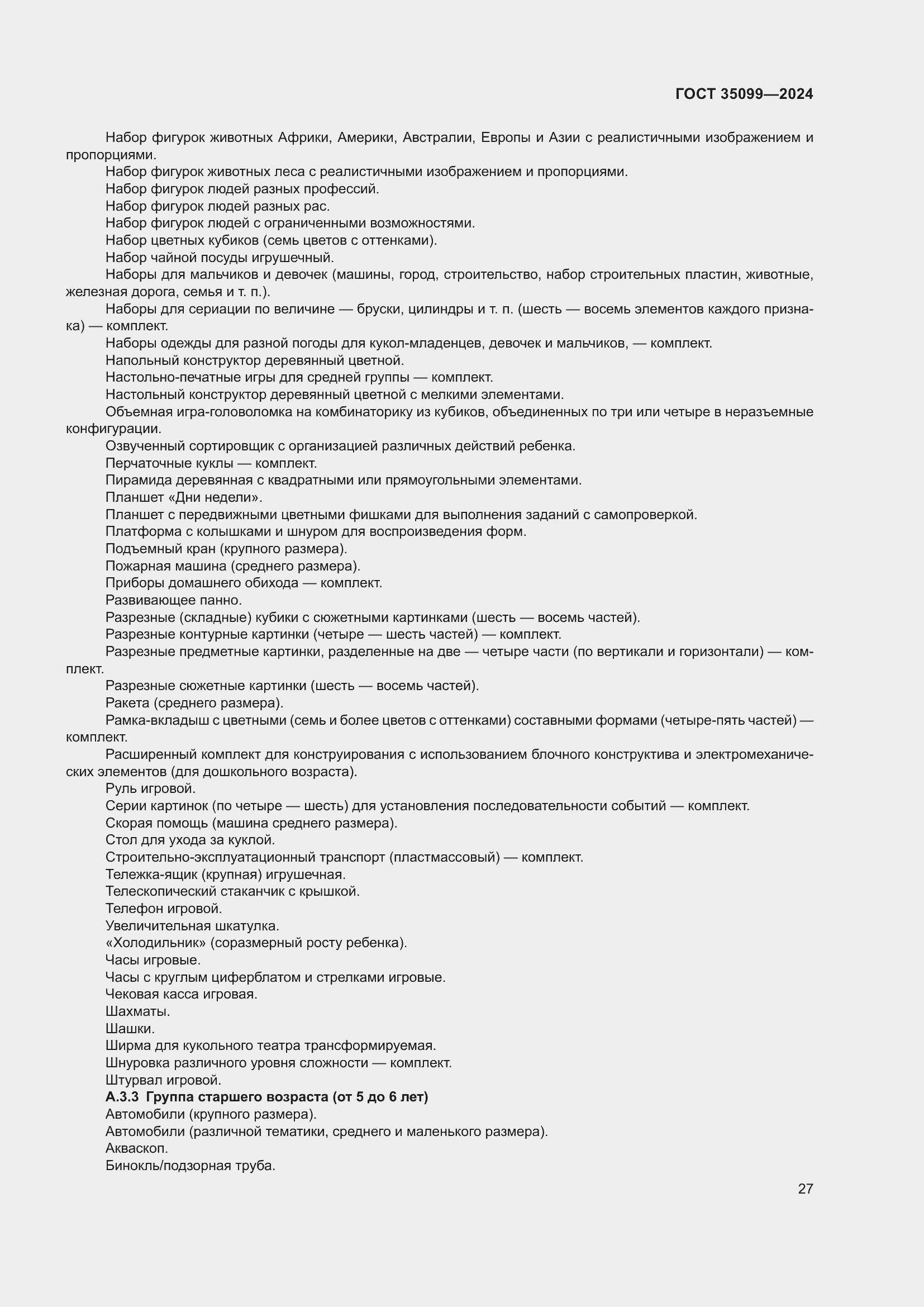 Страница 31 ГОСТ 35099-2024