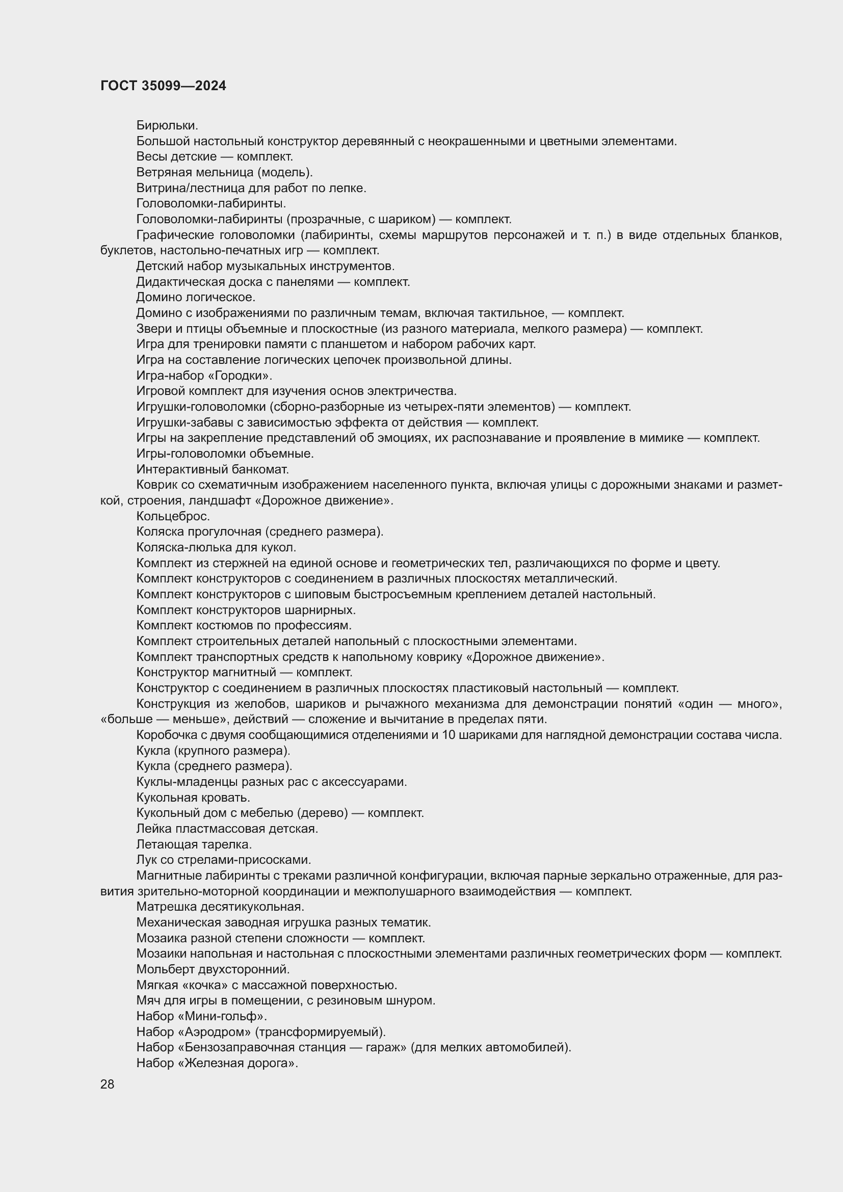 Страница 32 ГОСТ 35099-2024