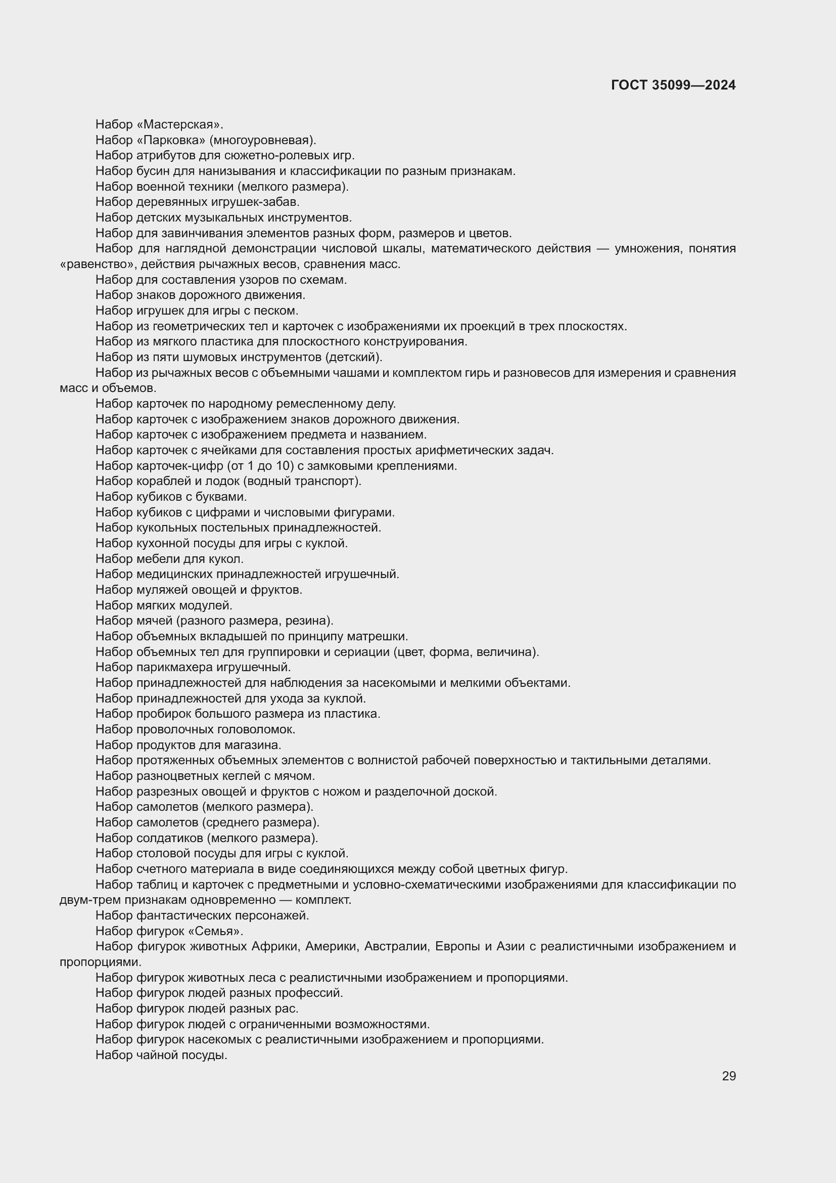 Страница 33 ГОСТ 35099-2024