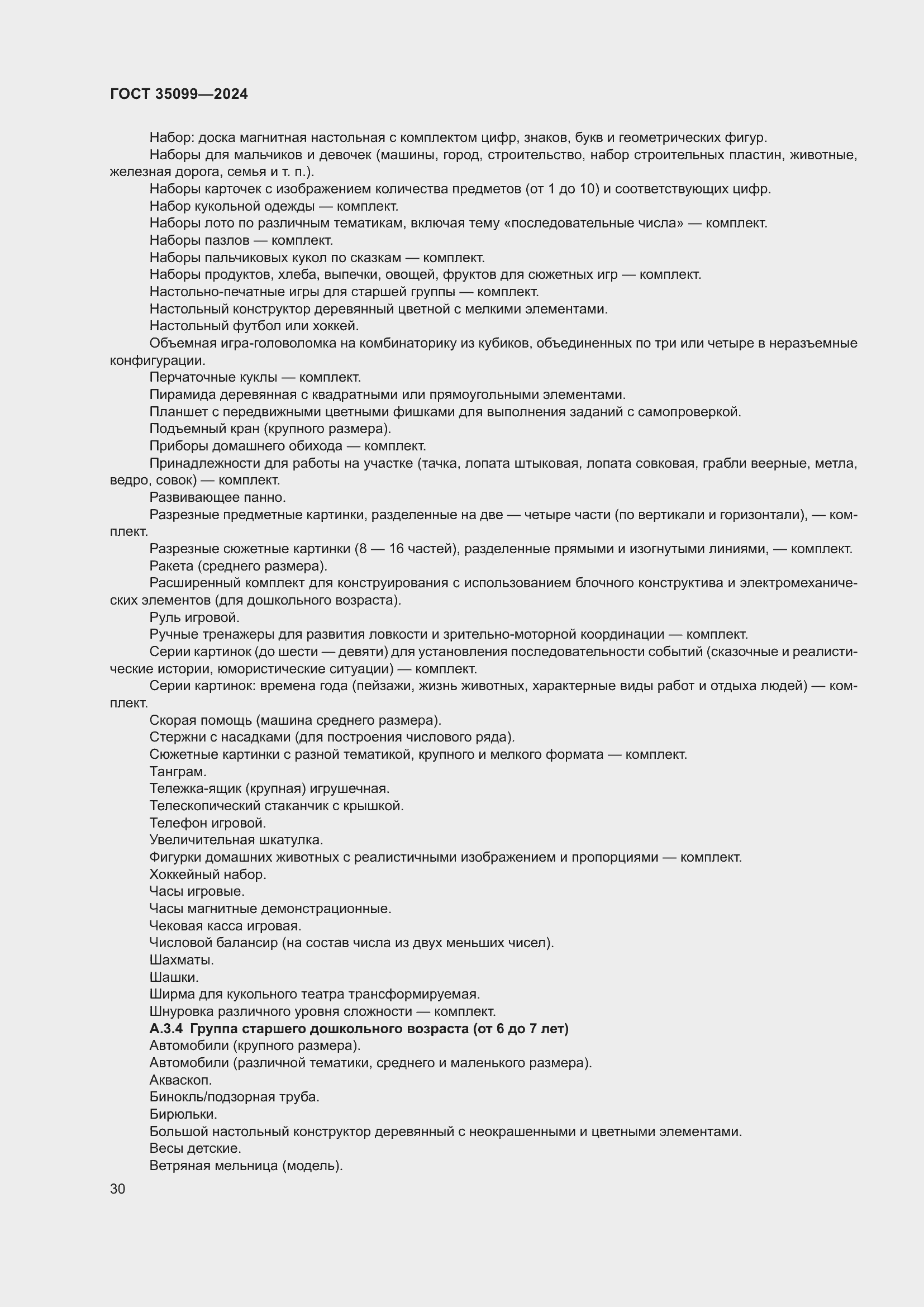 Страница 34 ГОСТ 35099-2024