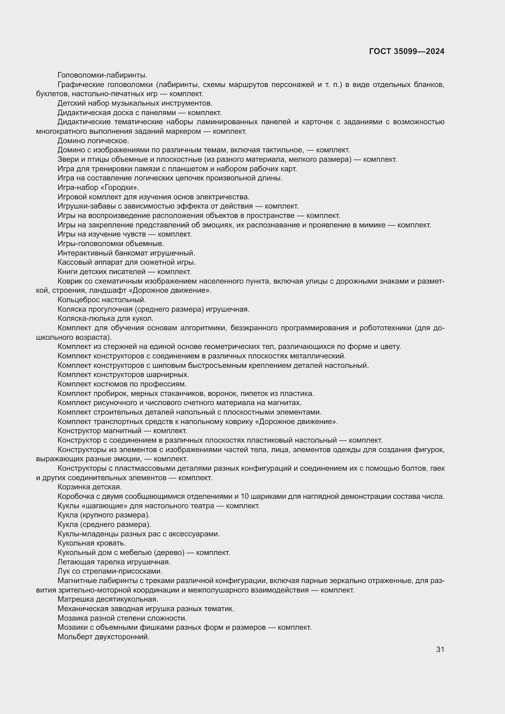 Страница 35 ГОСТ 35099-2024