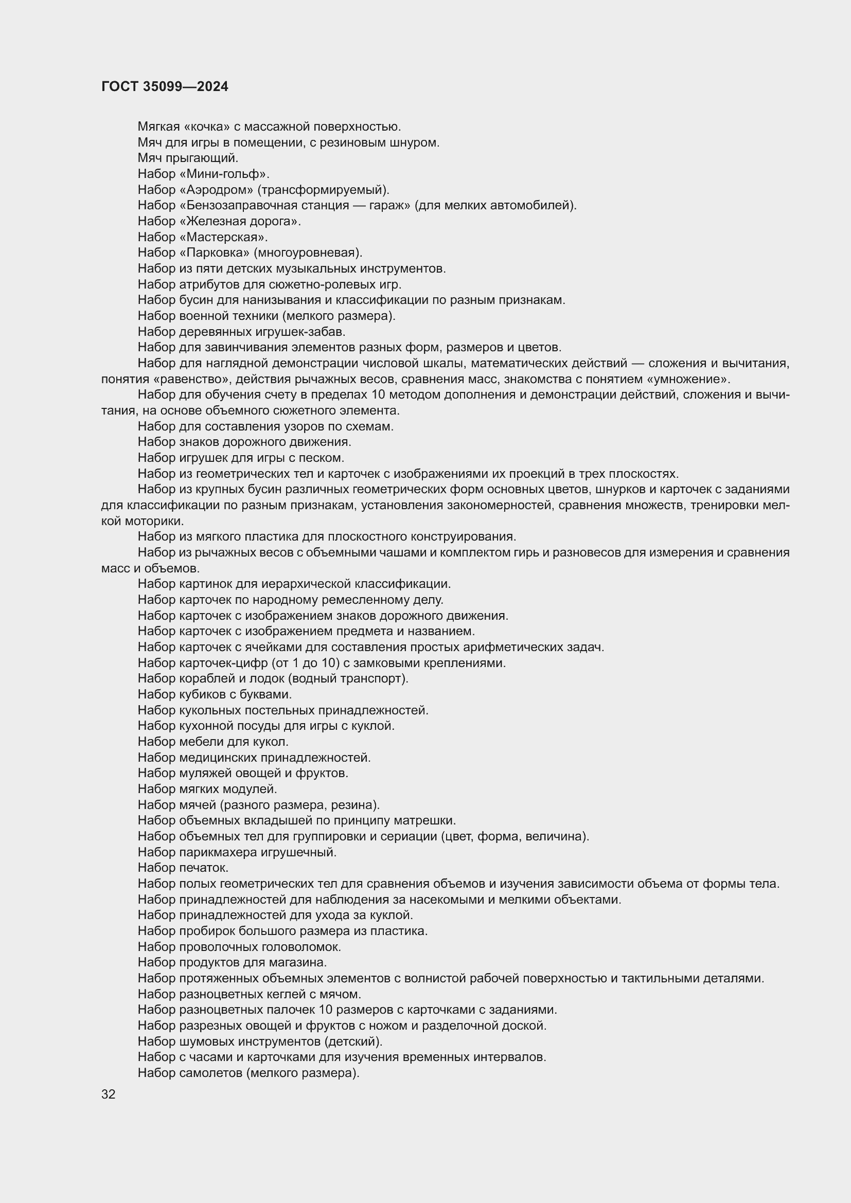 Страница 36 ГОСТ 35099-2024