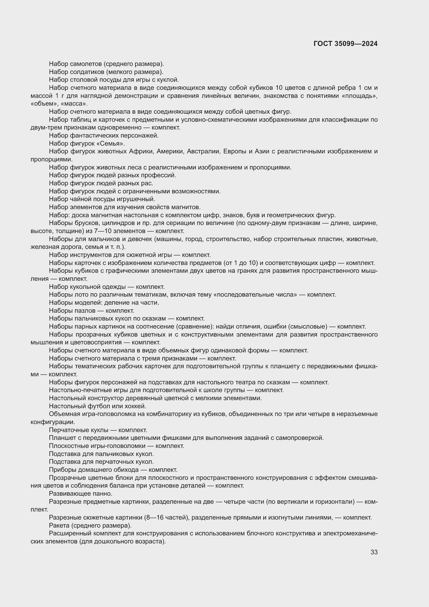 Страница 37 ГОСТ 35099-2024