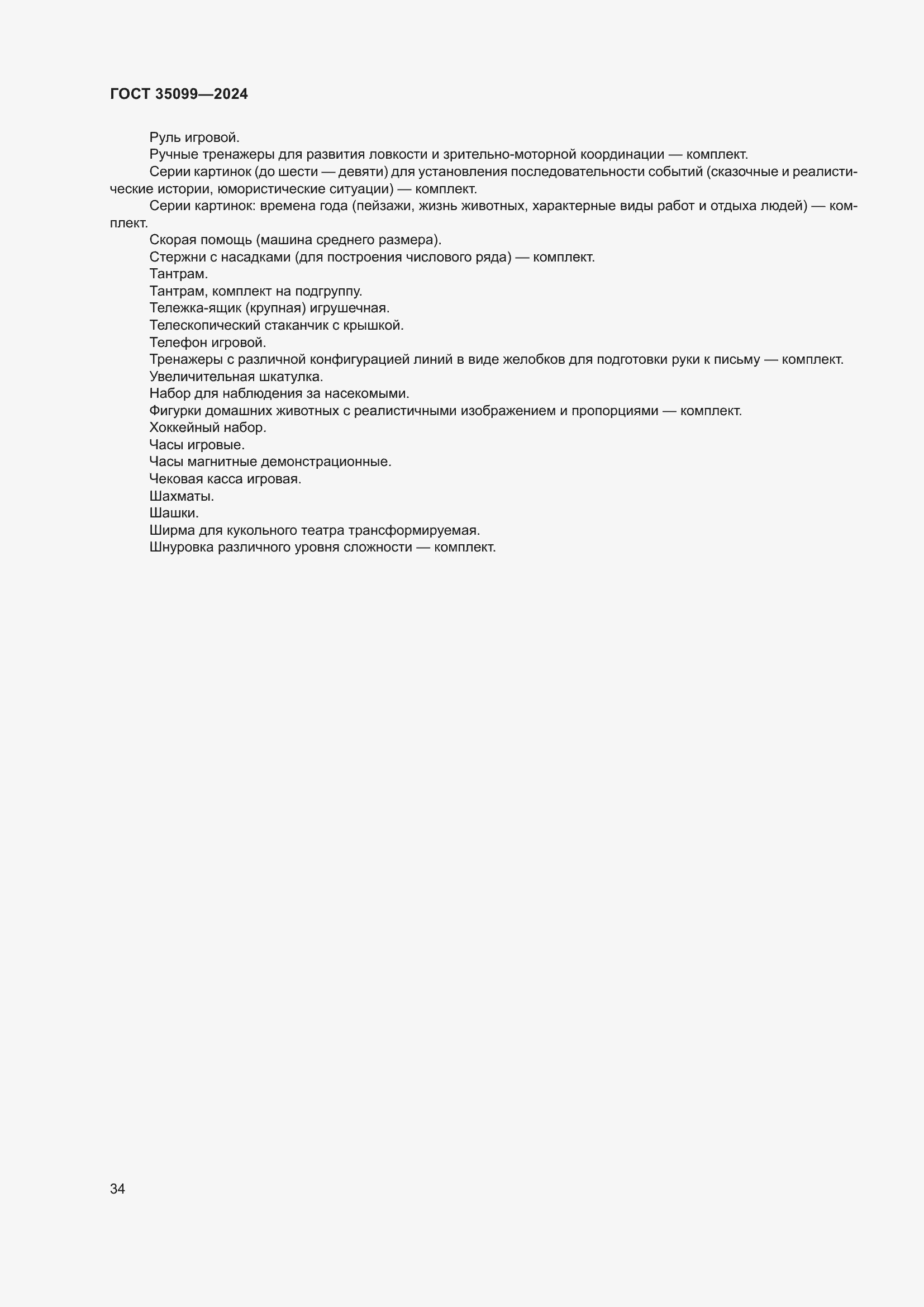 Страница 38 ГОСТ 35099-2024