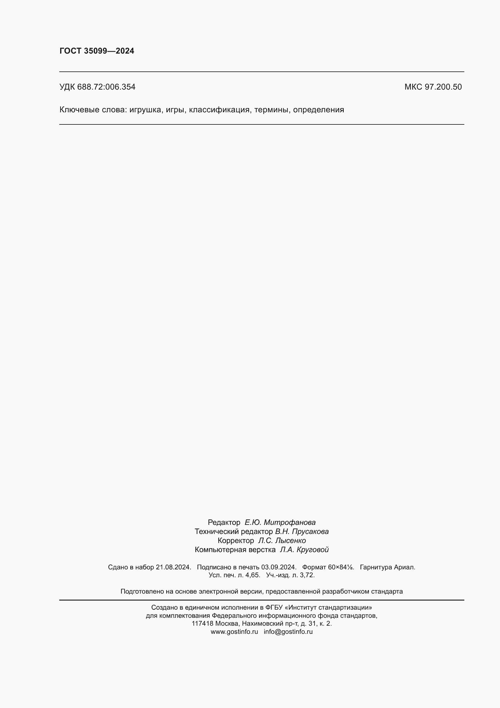 Страница 40 ГОСТ 35099-2024