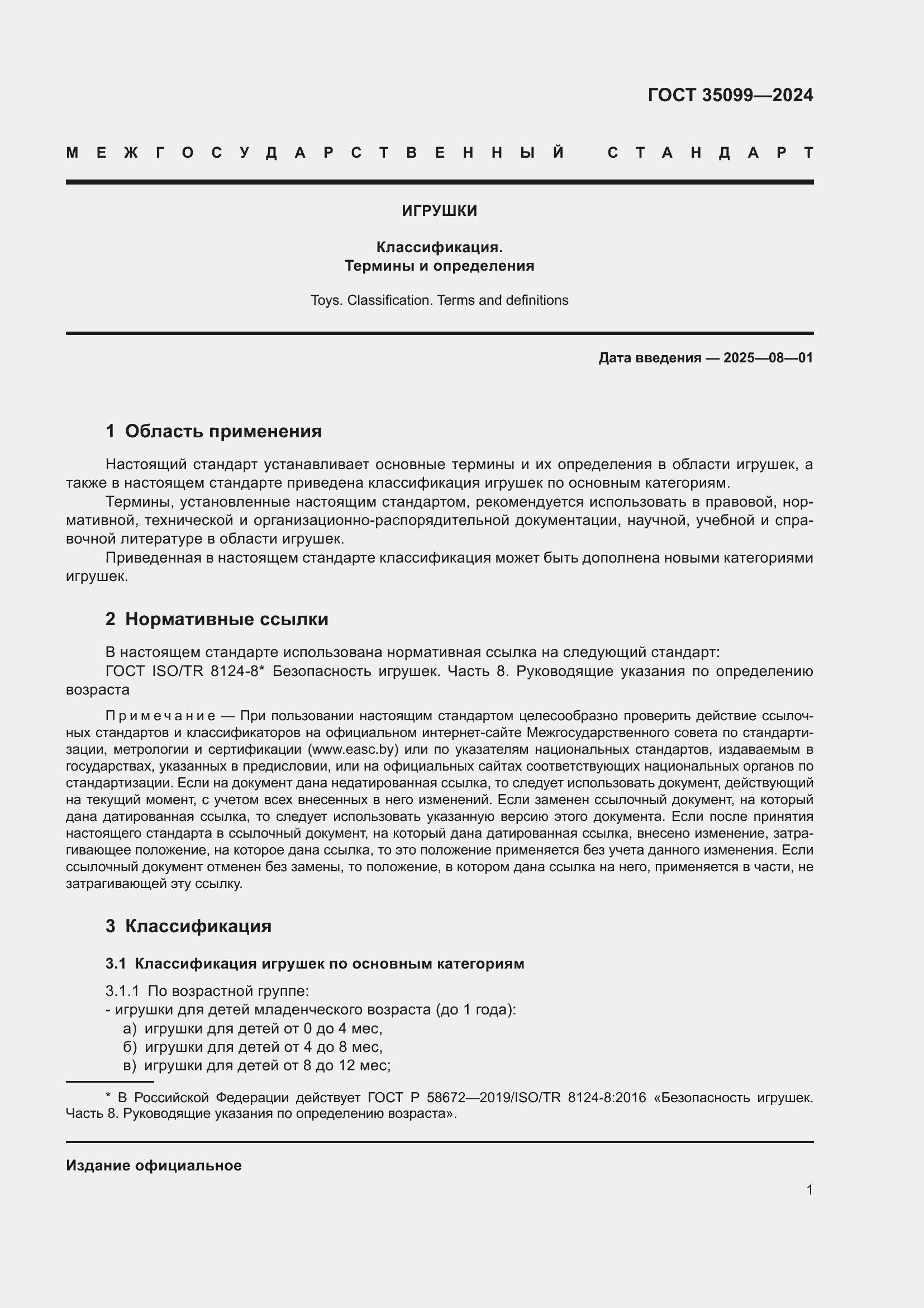 Страница 5 ГОСТ 35099-2024