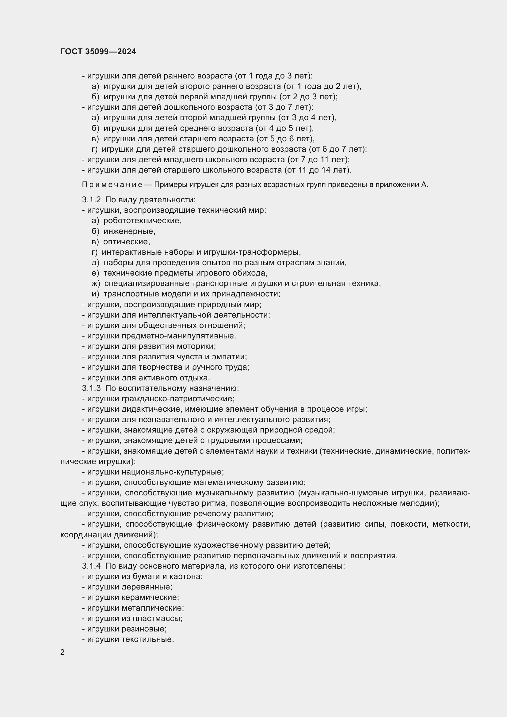 Страница 6 ГОСТ 35099-2024