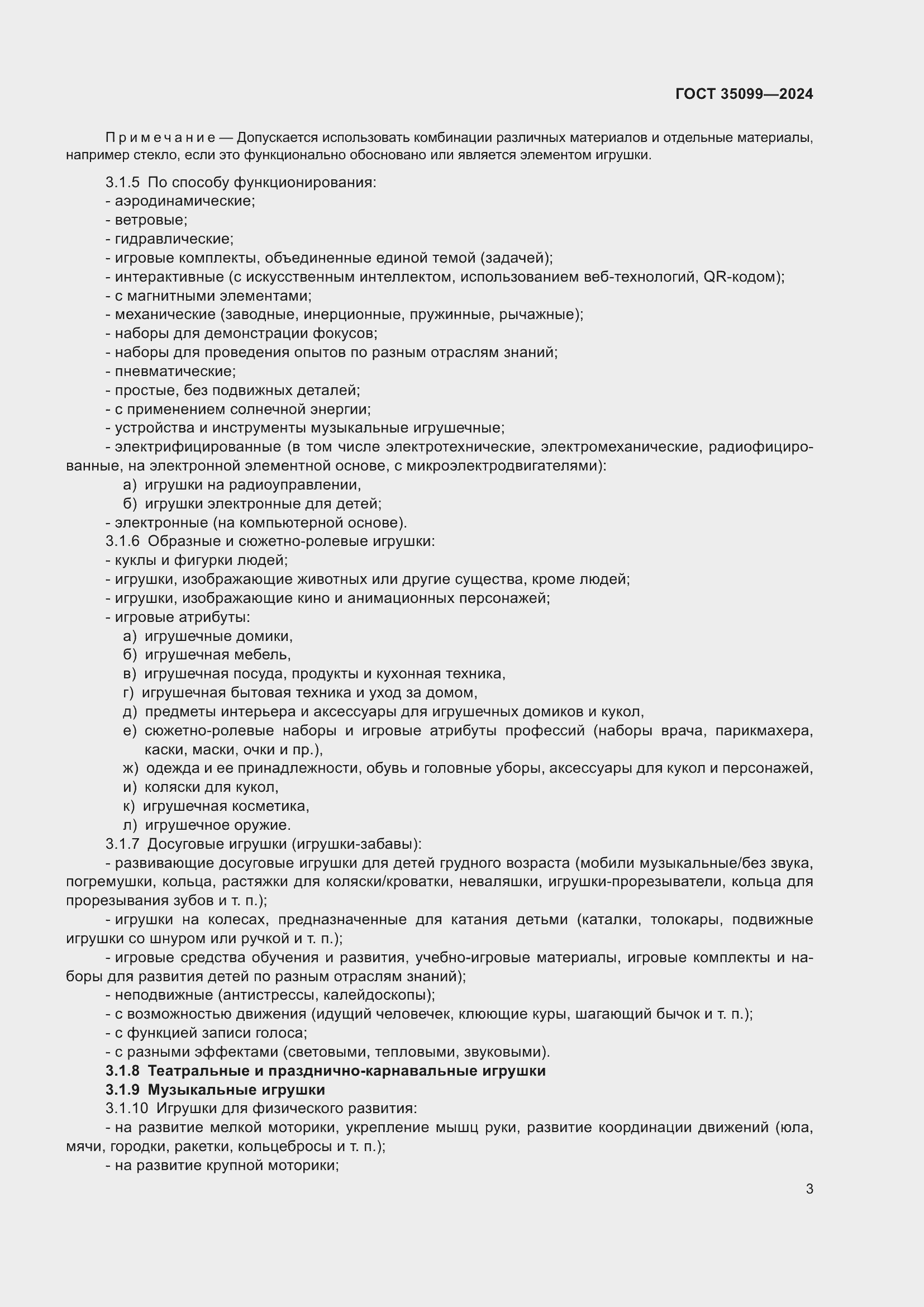 Страница 7 ГОСТ 35099-2024