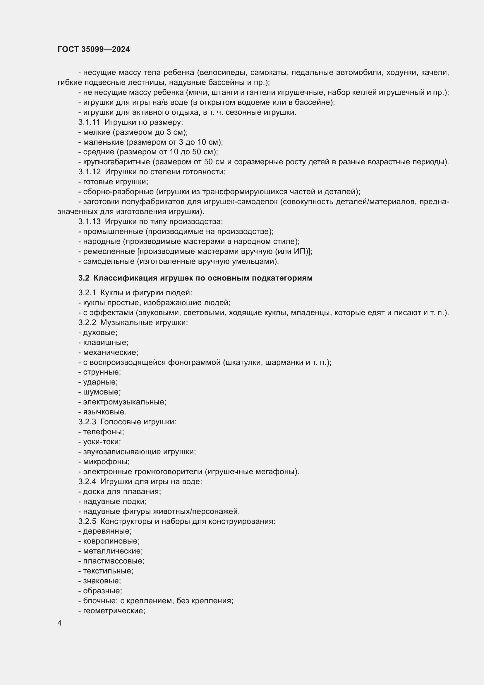 Страница 8 ГОСТ 35099-2024