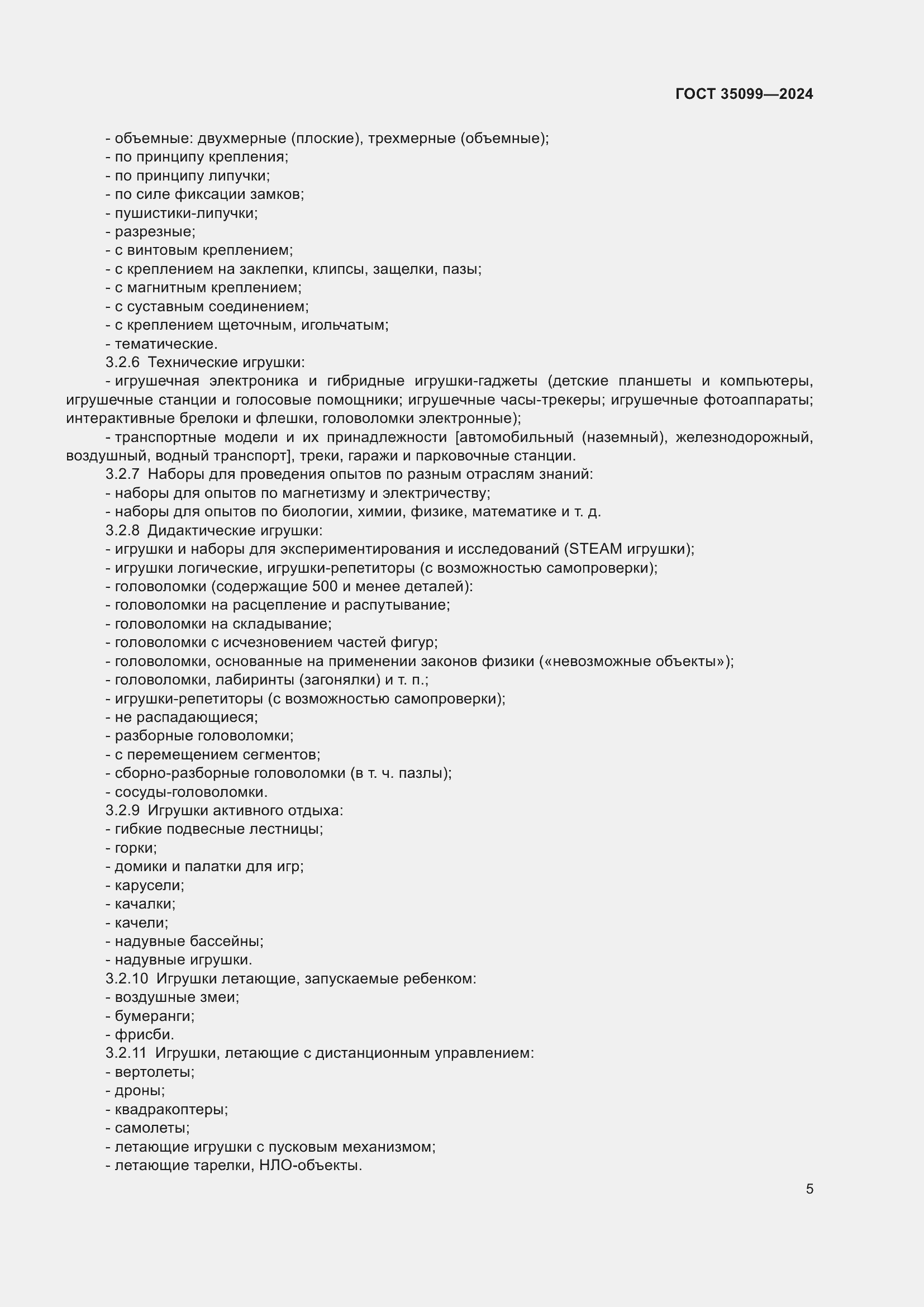 Страница 9 ГОСТ 35099-2024