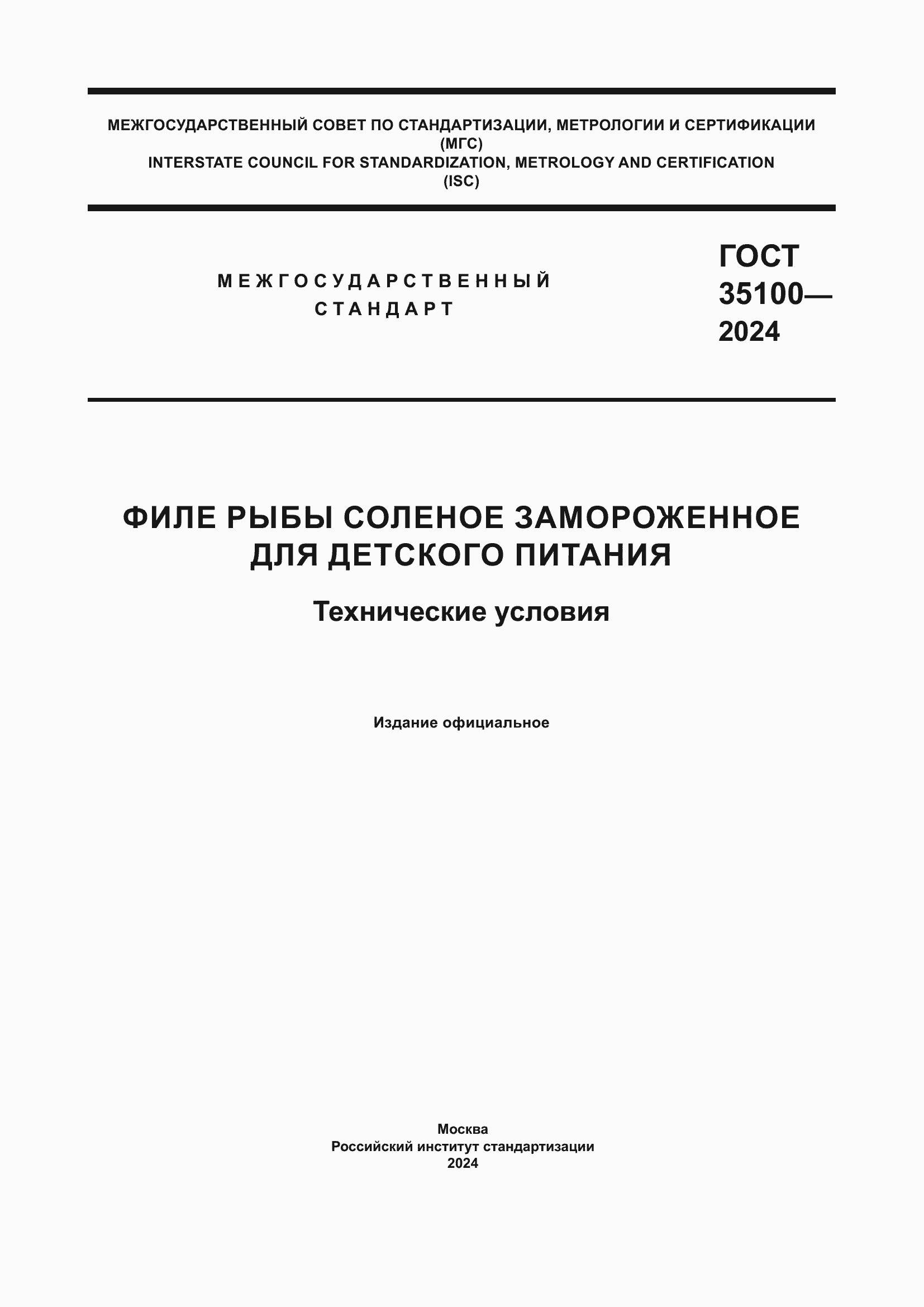 Страница 1 ГОСТ 35100-2024