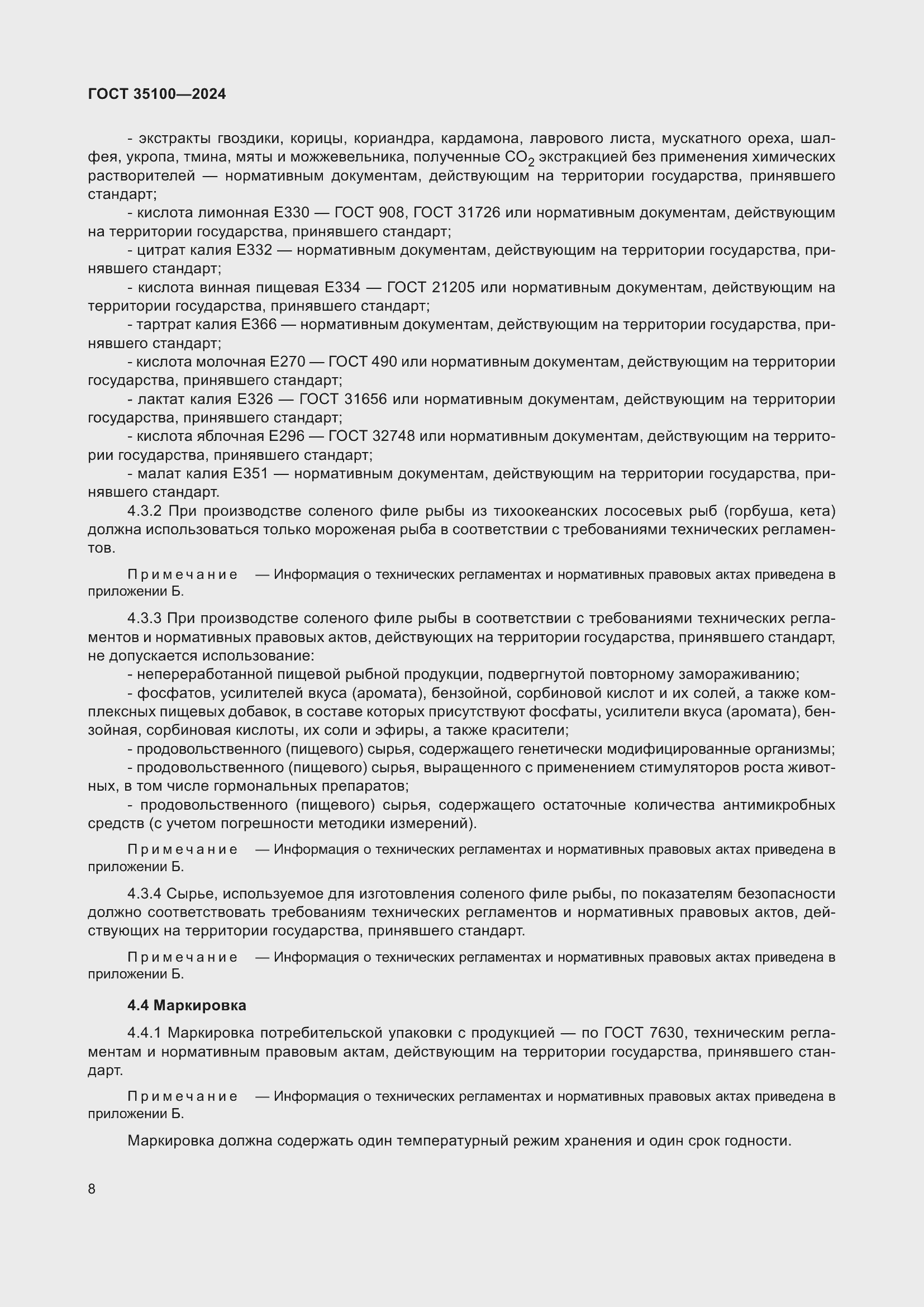 Страница 10 ГОСТ 35100-2024