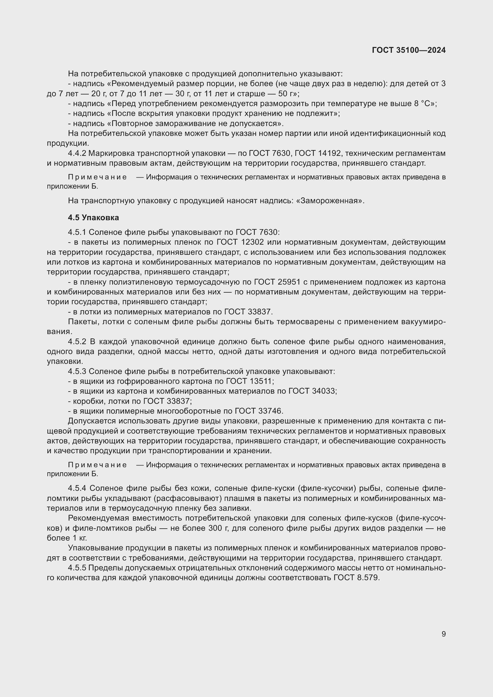 Страница 11 ГОСТ 35100-2024