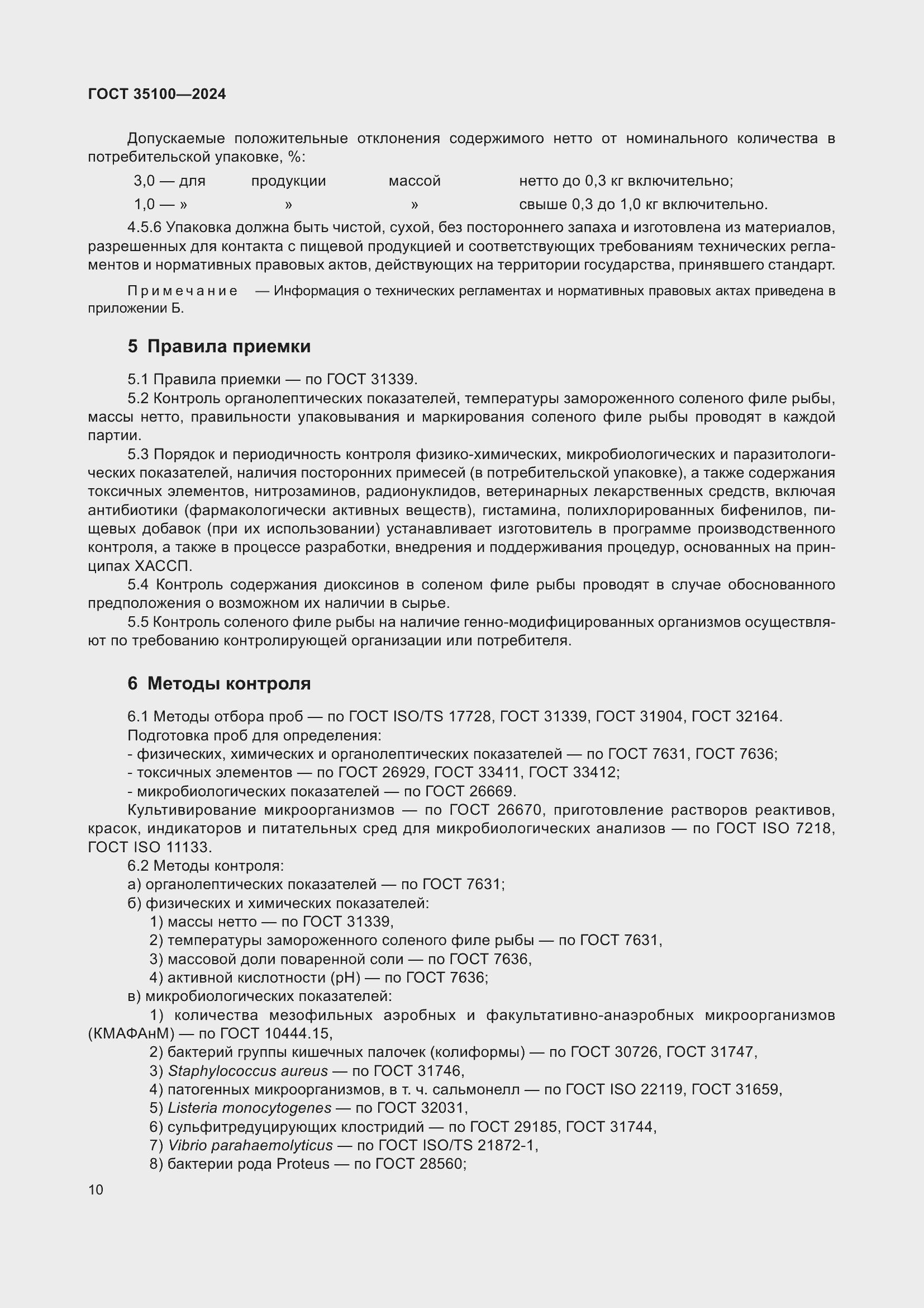 Страница 12 ГОСТ 35100-2024