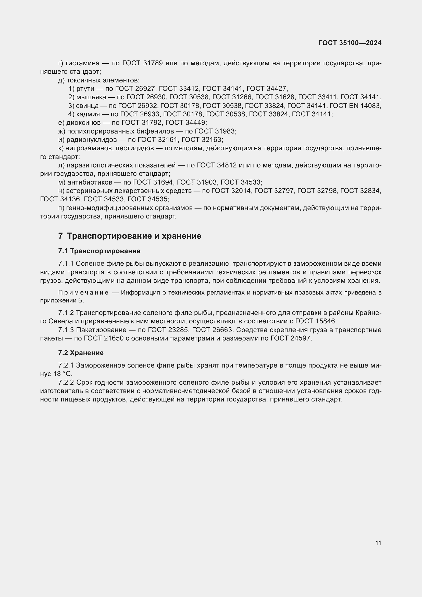 Страница 13 ГОСТ 35100-2024