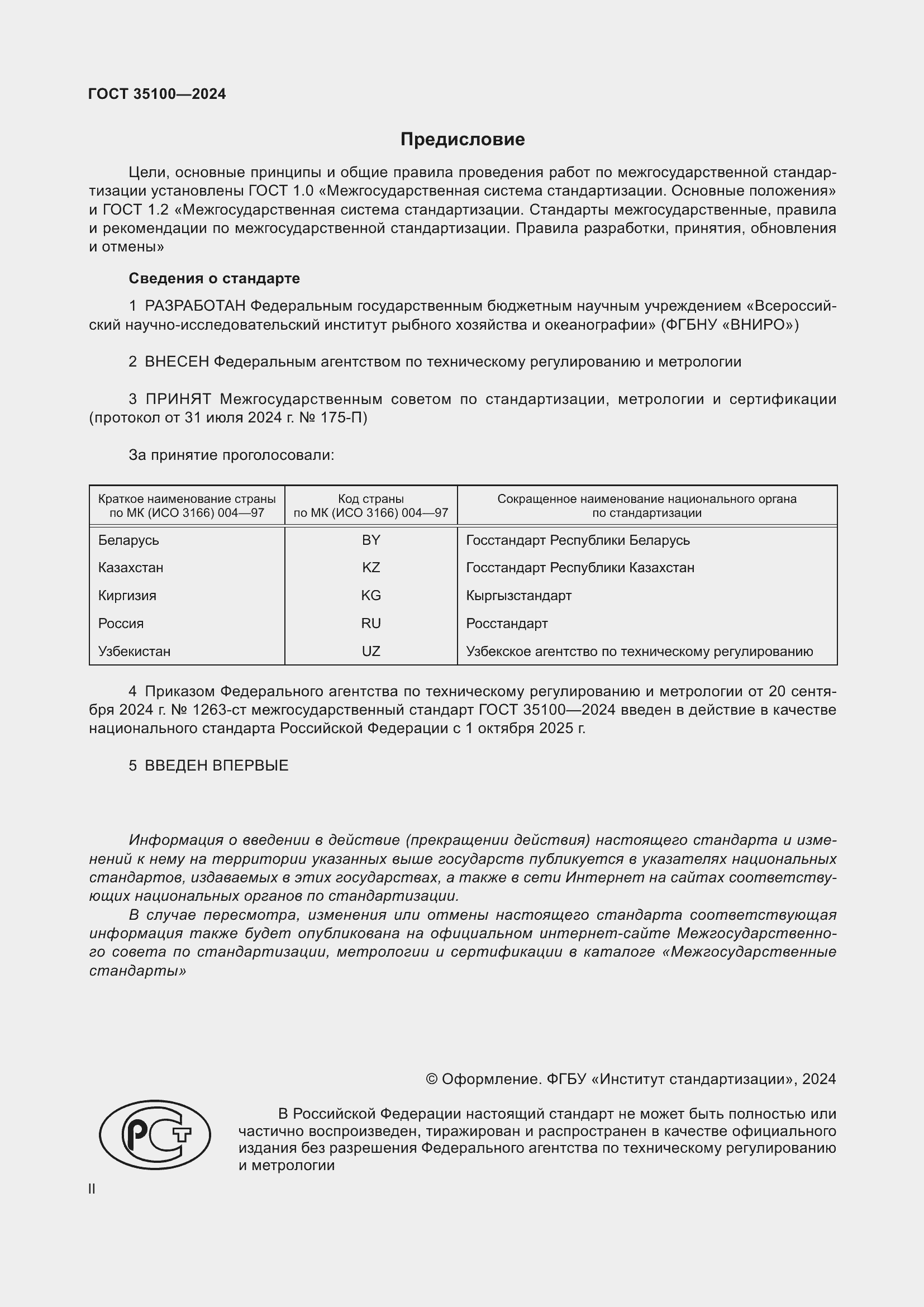 Страница 2 ГОСТ 35100-2024