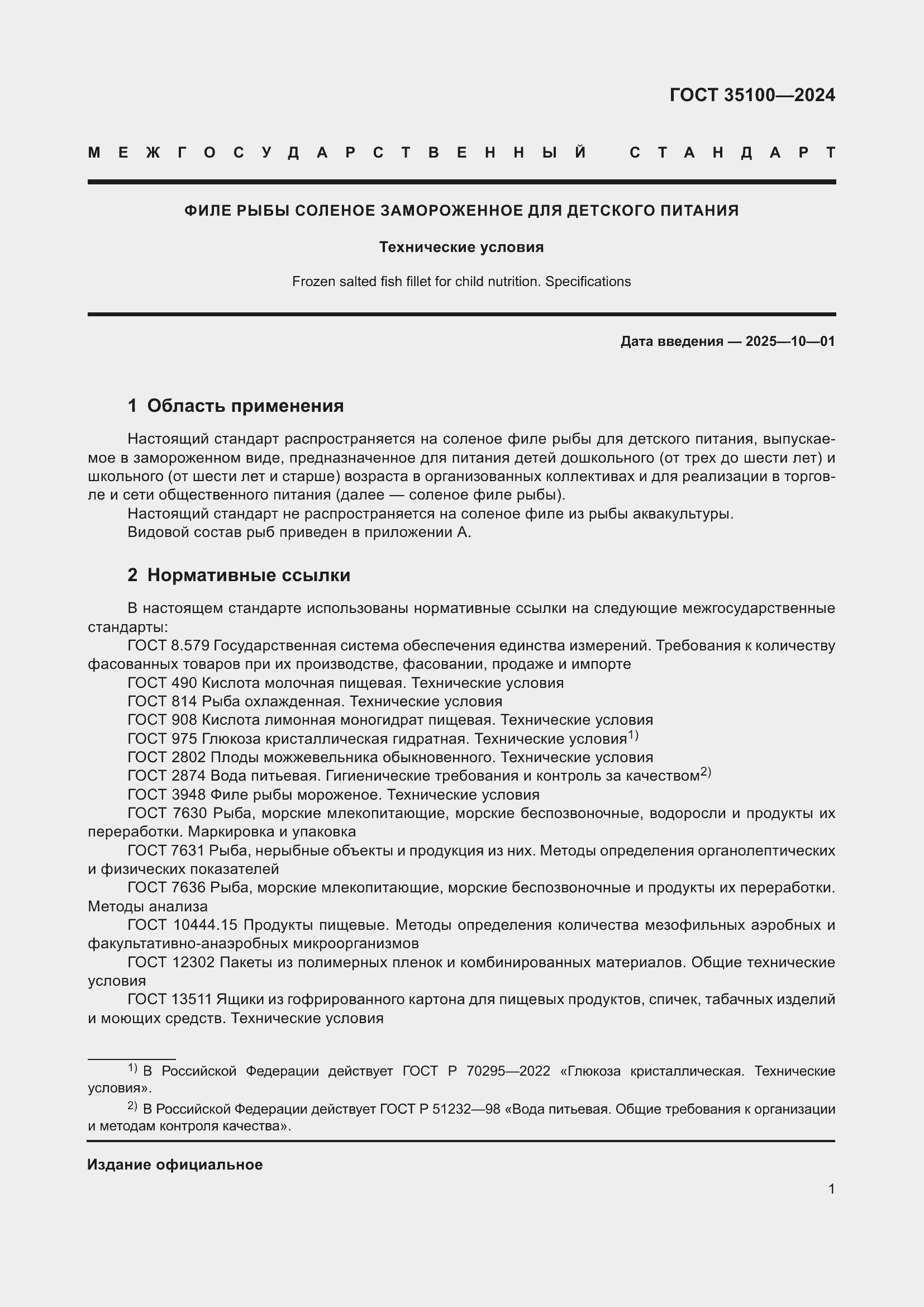 Страница 3 ГОСТ 35100-2024