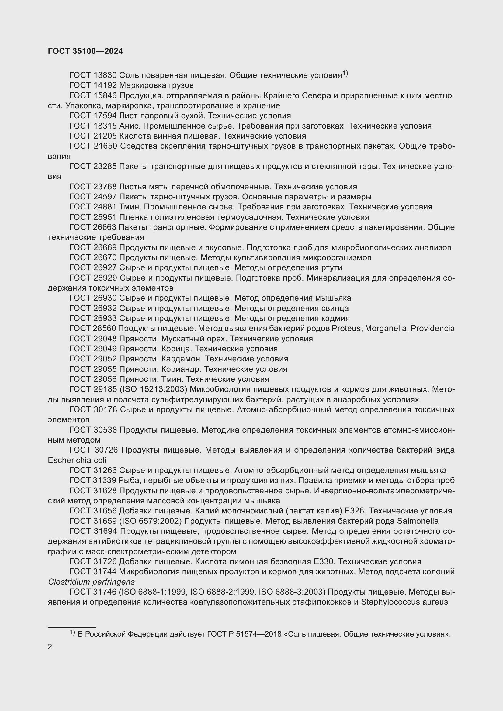 Страница 4 ГОСТ 35100-2024