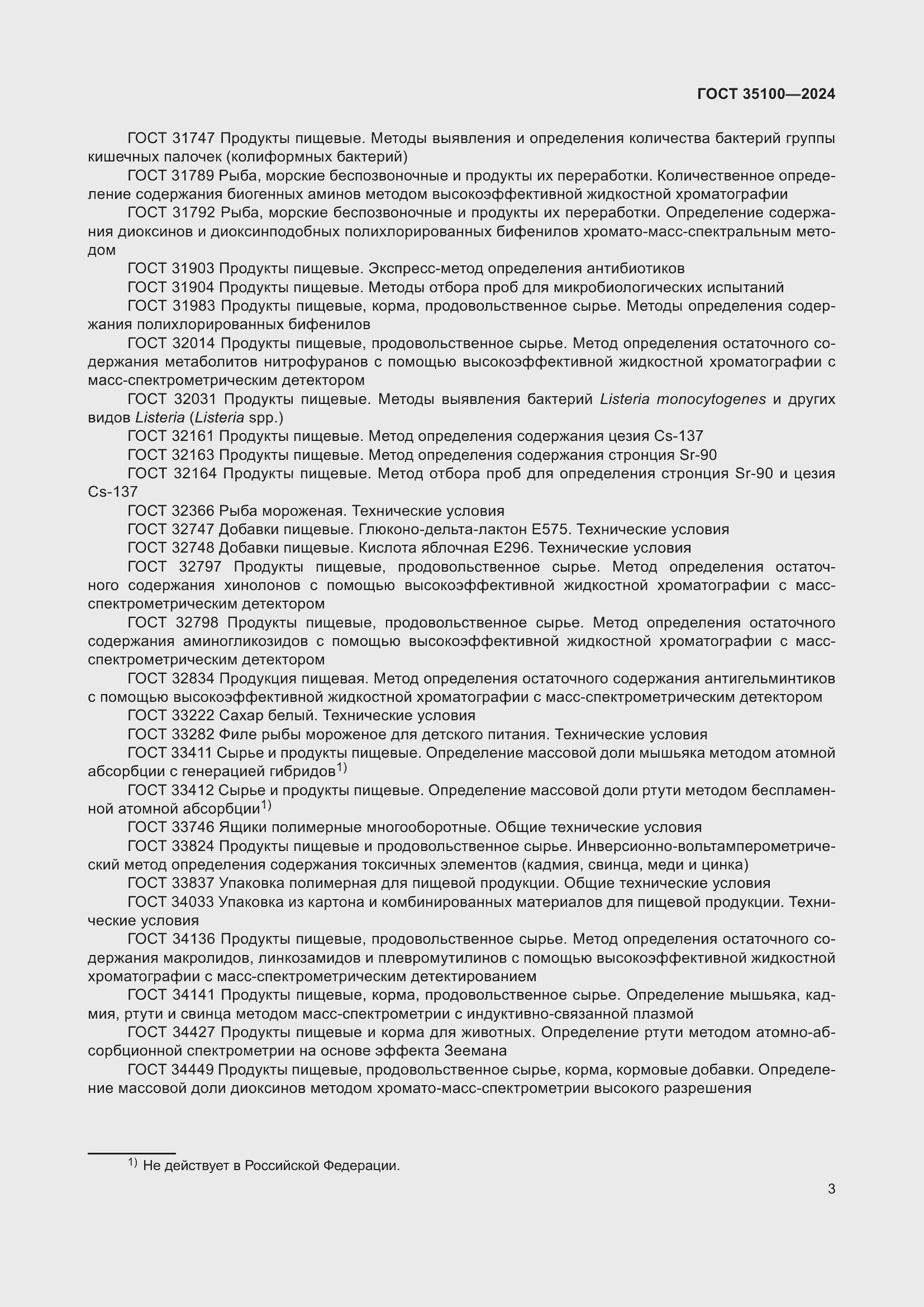 Страница 5 ГОСТ 35100-2024