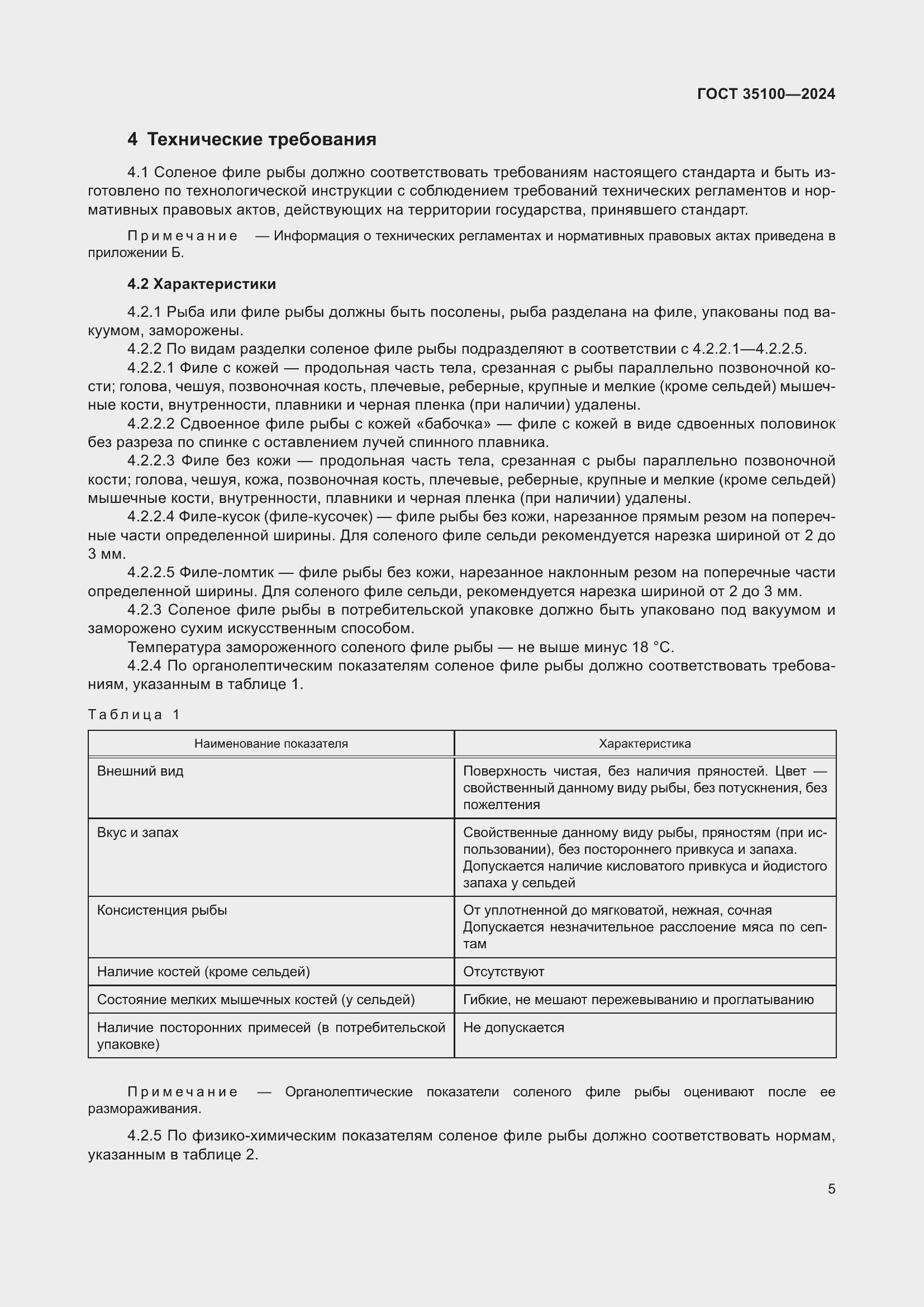 Страница 7 ГОСТ 35100-2024