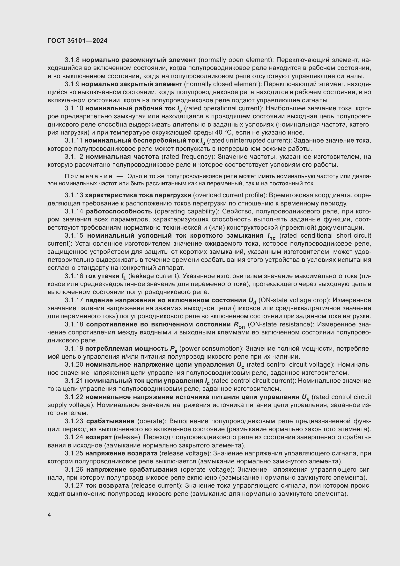 Страница 10 ГОСТ 35101-2024