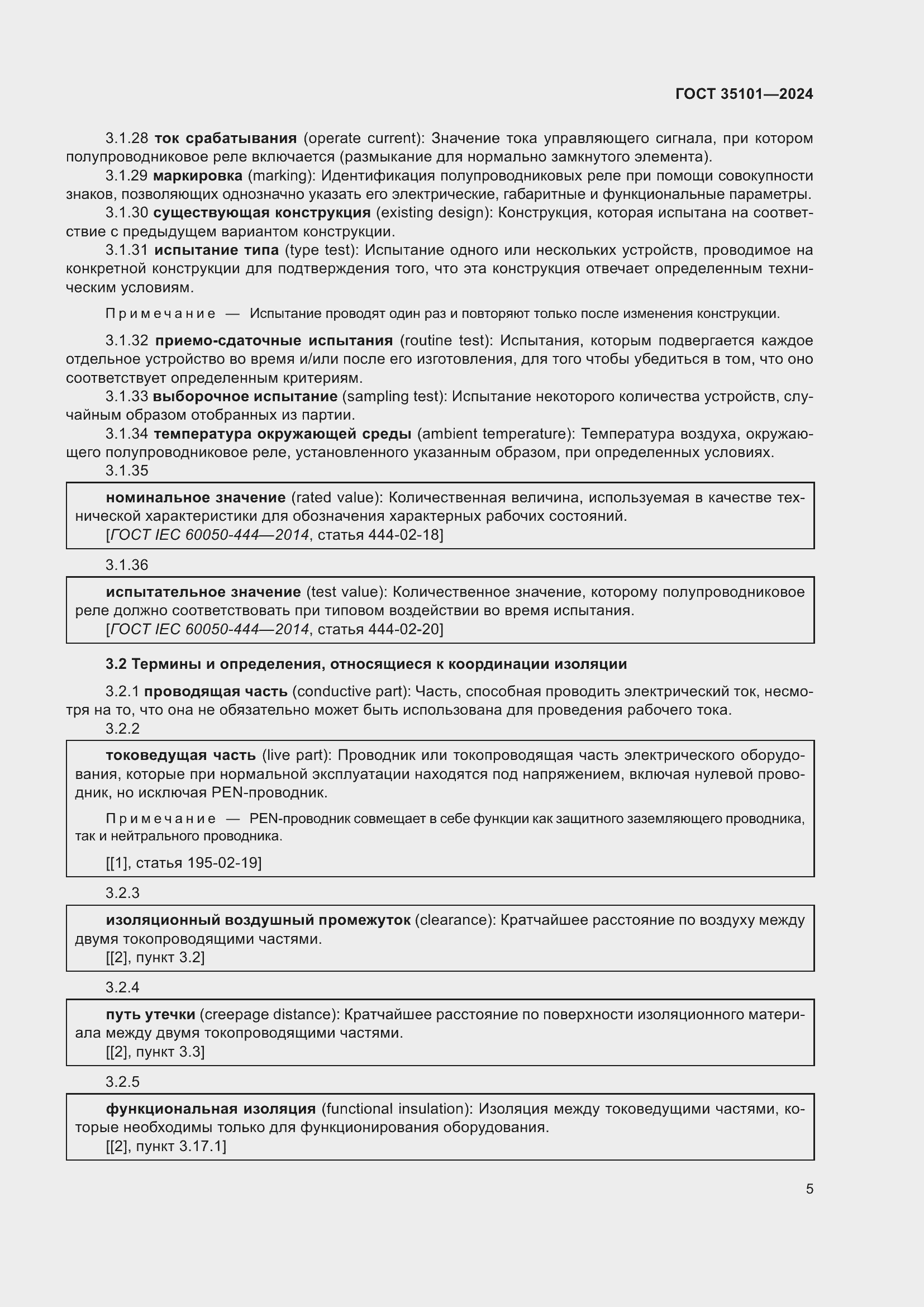 Страница 11 ГОСТ 35101-2024