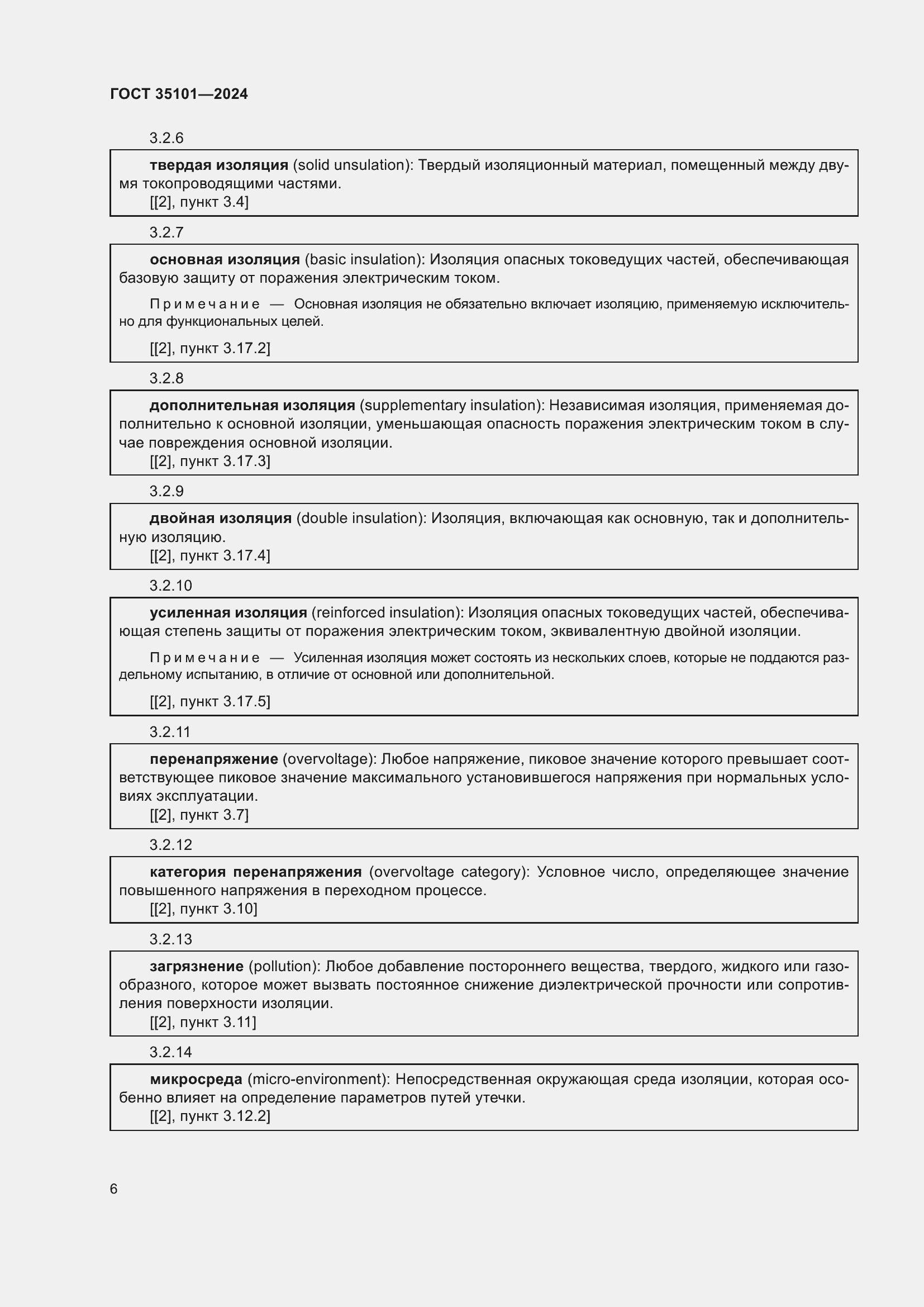 Страница 12 ГОСТ 35101-2024