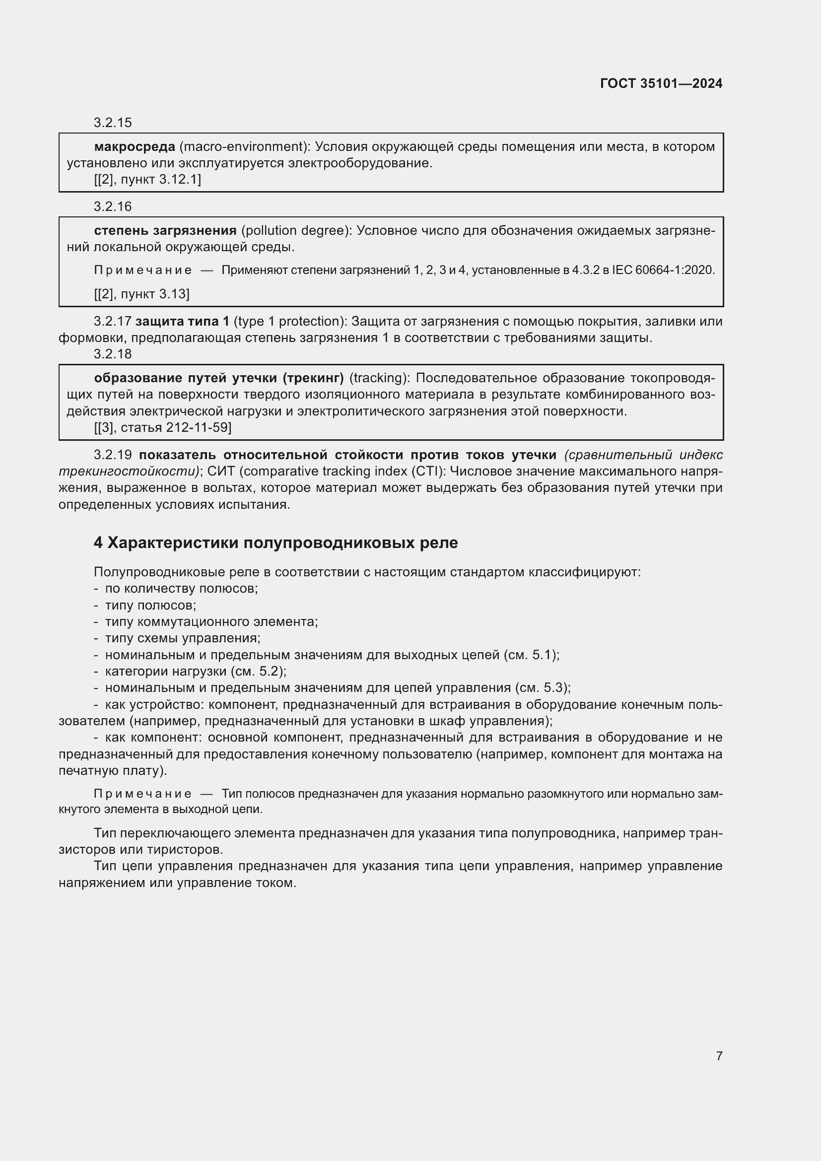 Страница 13 ГОСТ 35101-2024