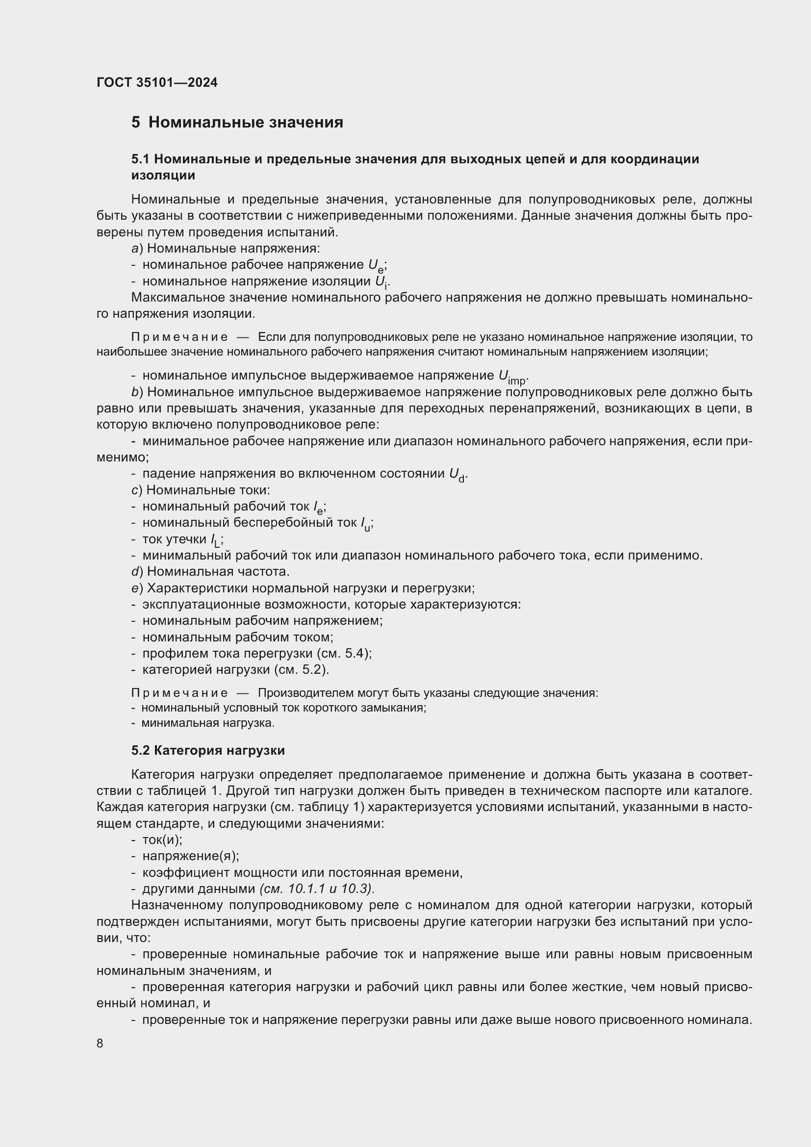 Страница 14 ГОСТ 35101-2024