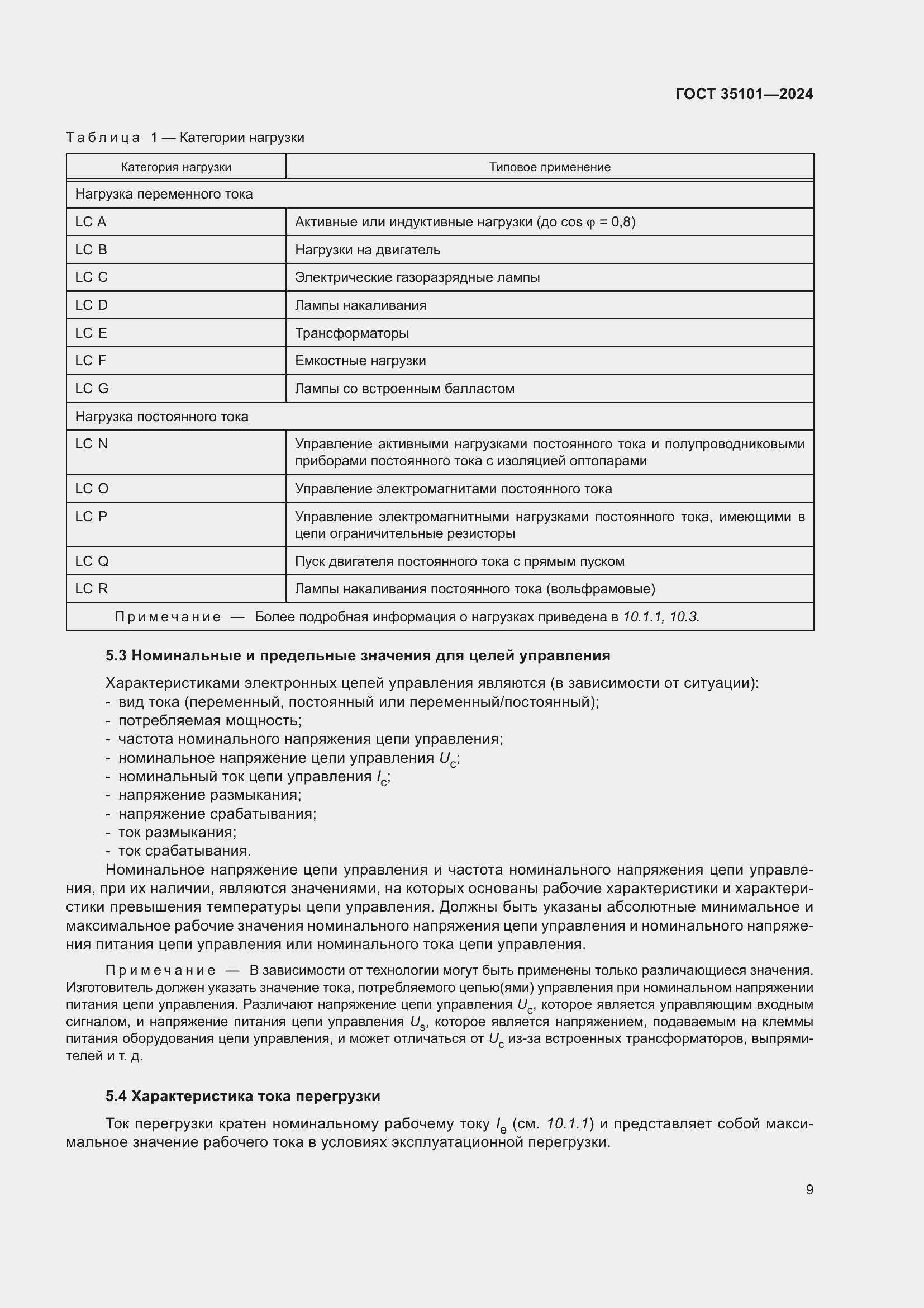 Страница 15 ГОСТ 35101-2024