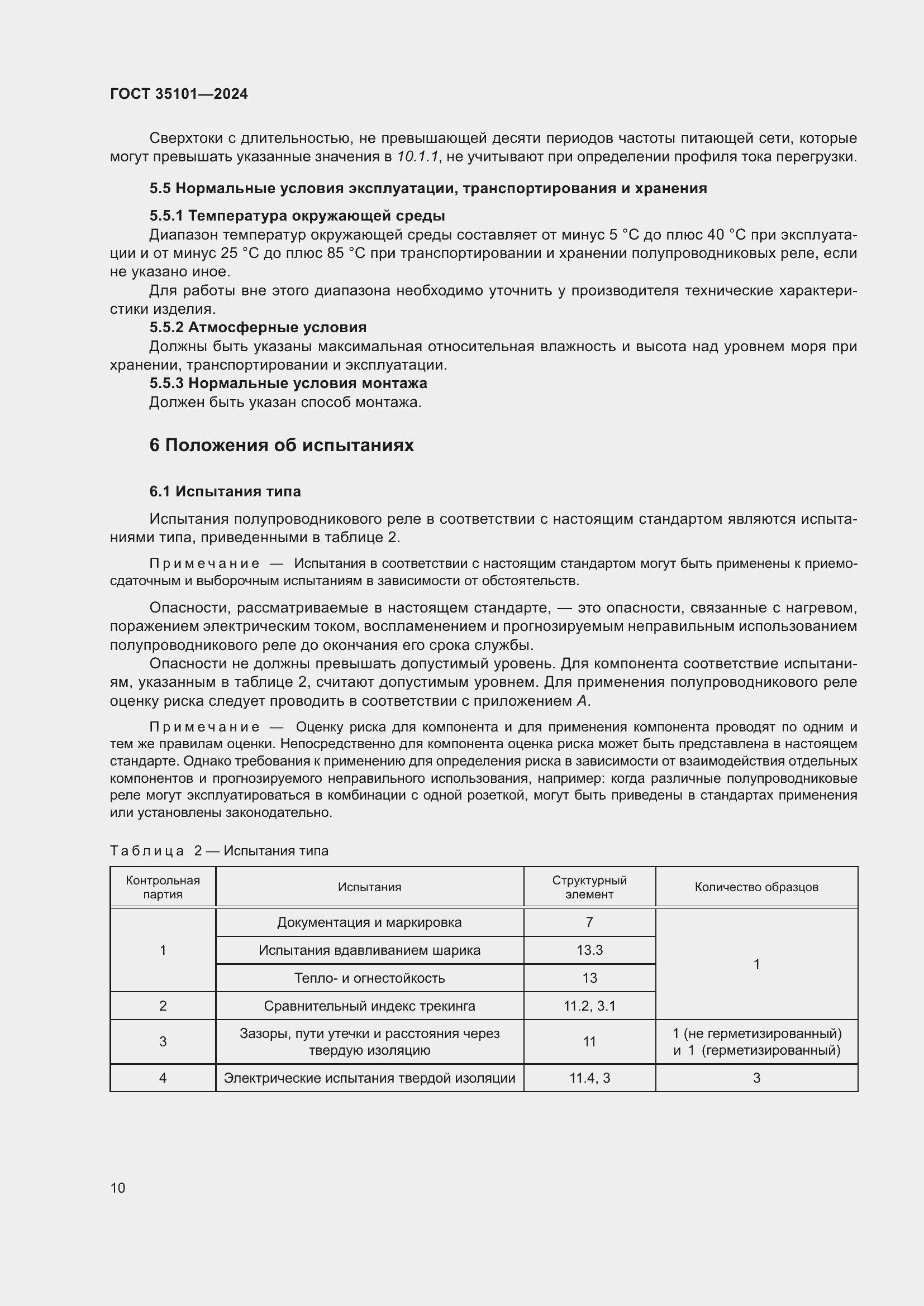 Страница 16 ГОСТ 35101-2024