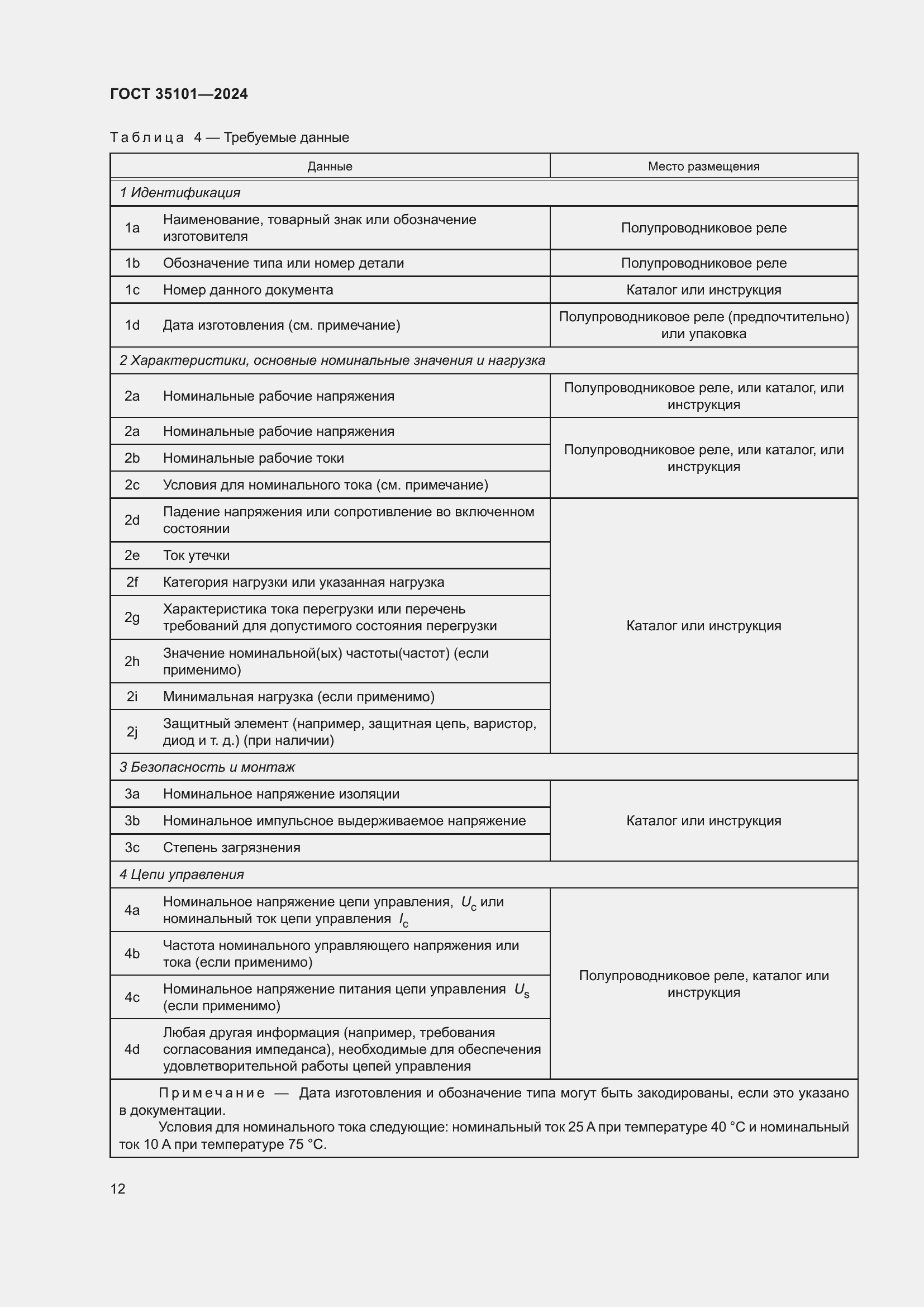 Страница 18 ГОСТ 35101-2024