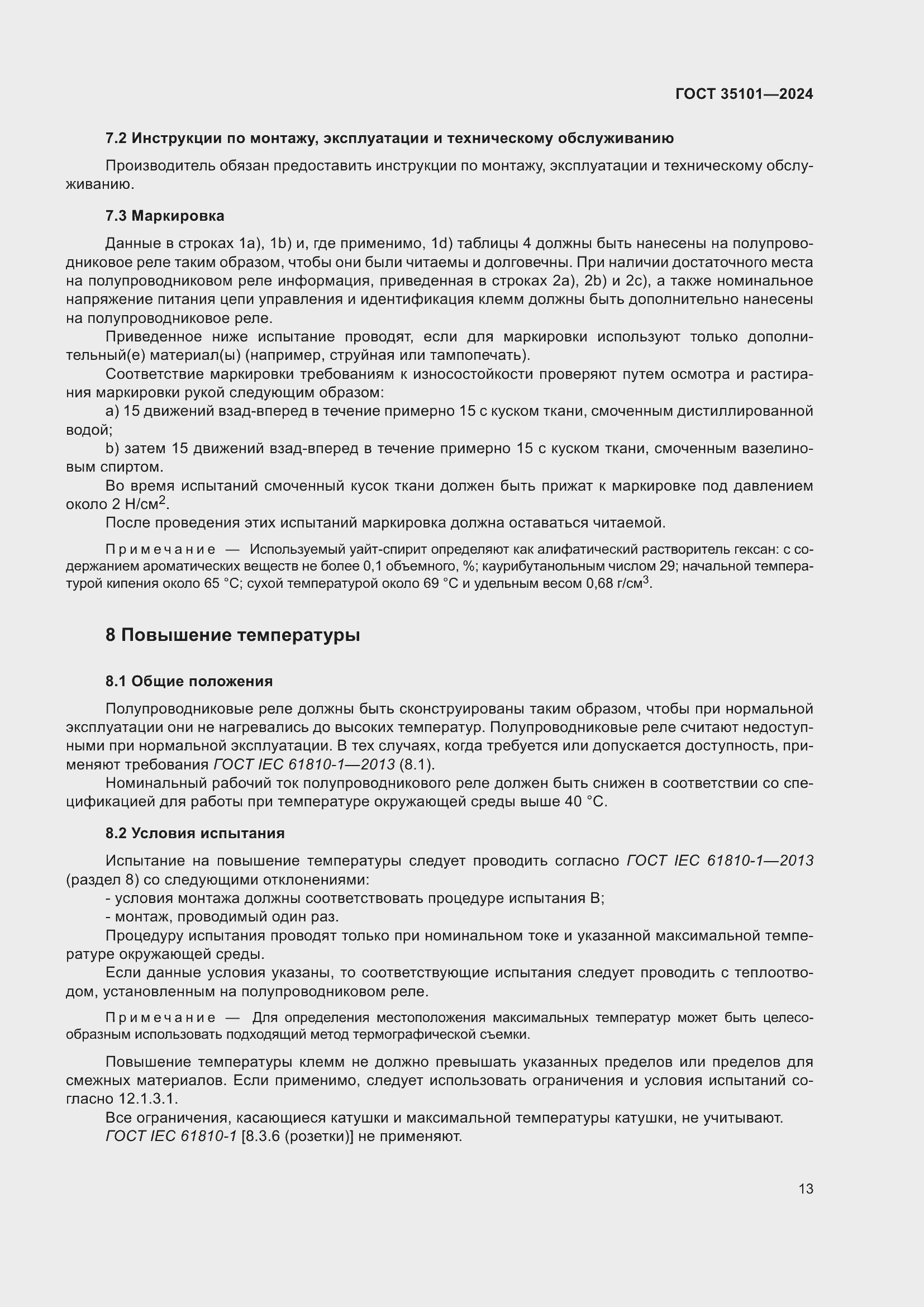 Страница 19 ГОСТ 35101-2024