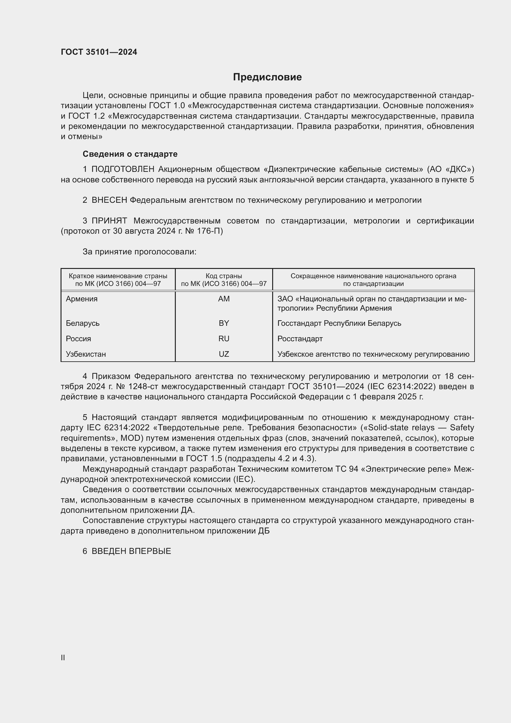 Страница 2 ГОСТ 35101-2024